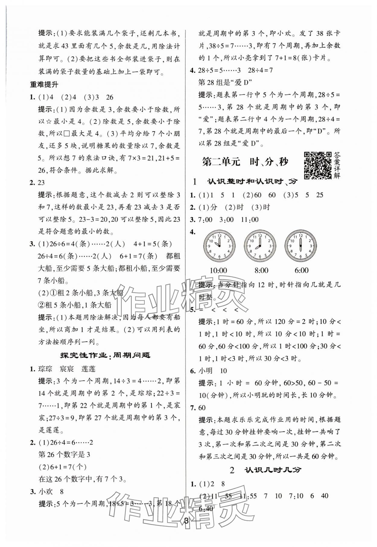 2024年经纶学典提高班二年级数学下册苏教版 参考答案第3页