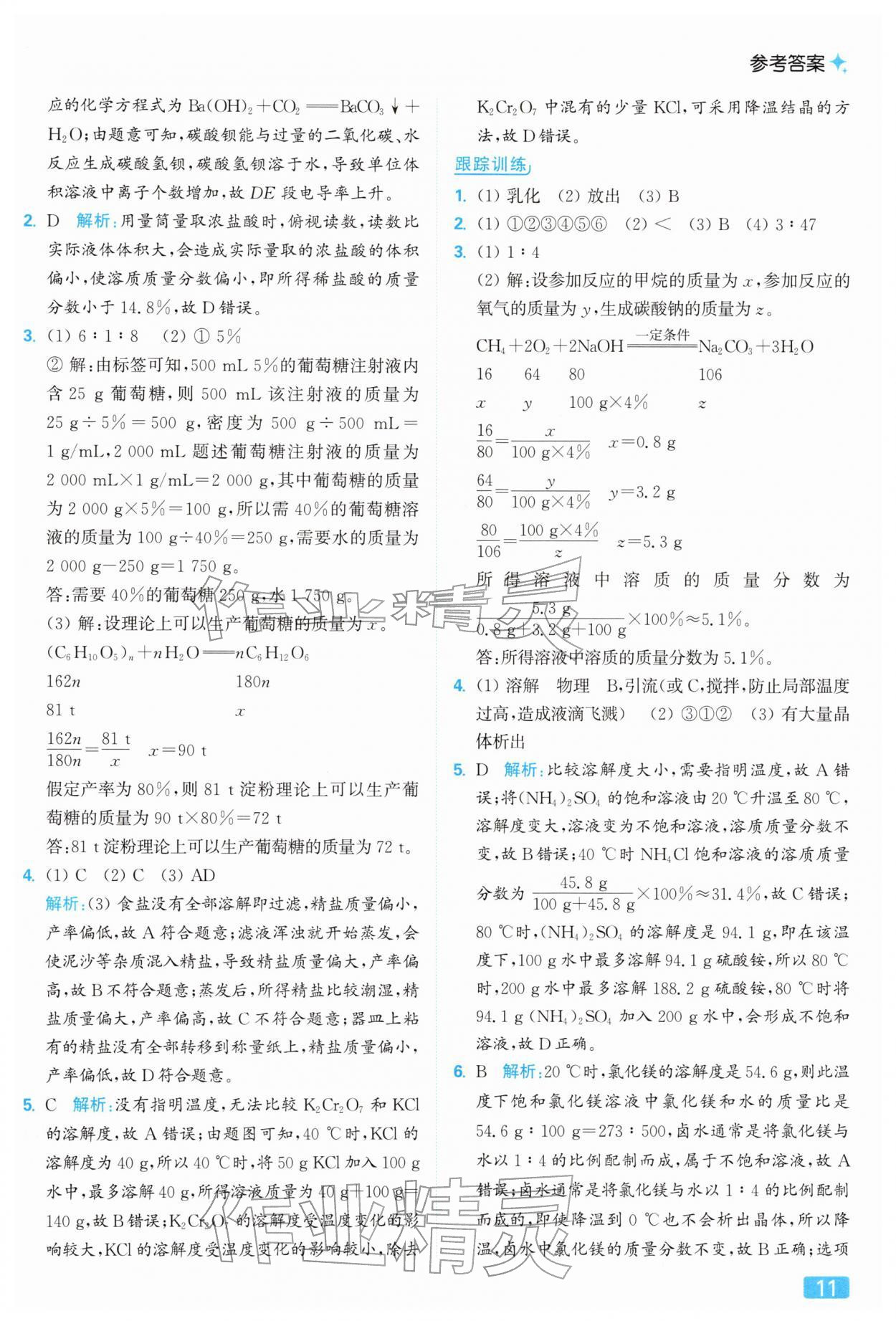 2026年亮点给力提优课时作业本九年级化学下册沪教版&nbsp;参考答案第11页
