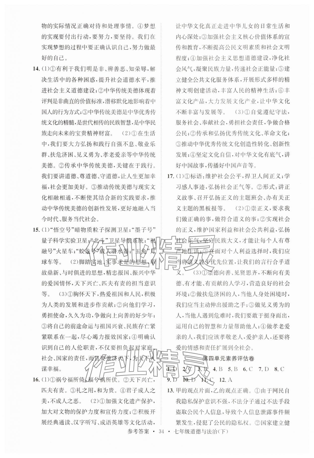 2025年百校聯(lián)盟金考卷七年級道德與法治下冊人教版 第4頁