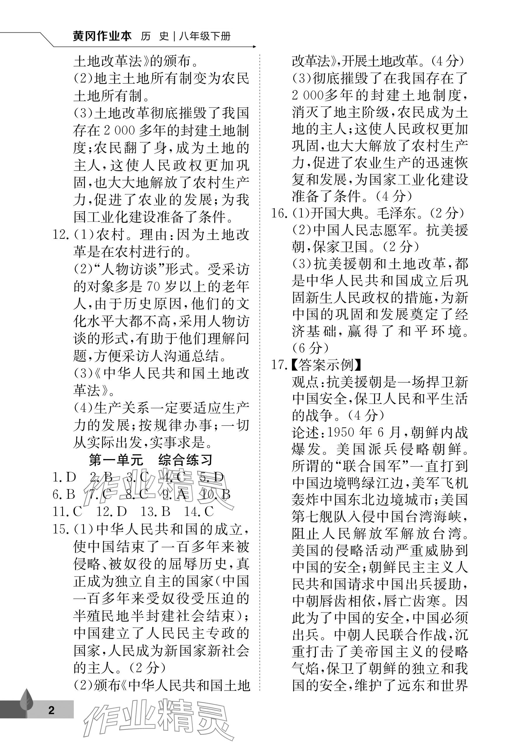 2025年黄冈作业本武汉大学出版社八年级历史下册人教版 参考答案第2页