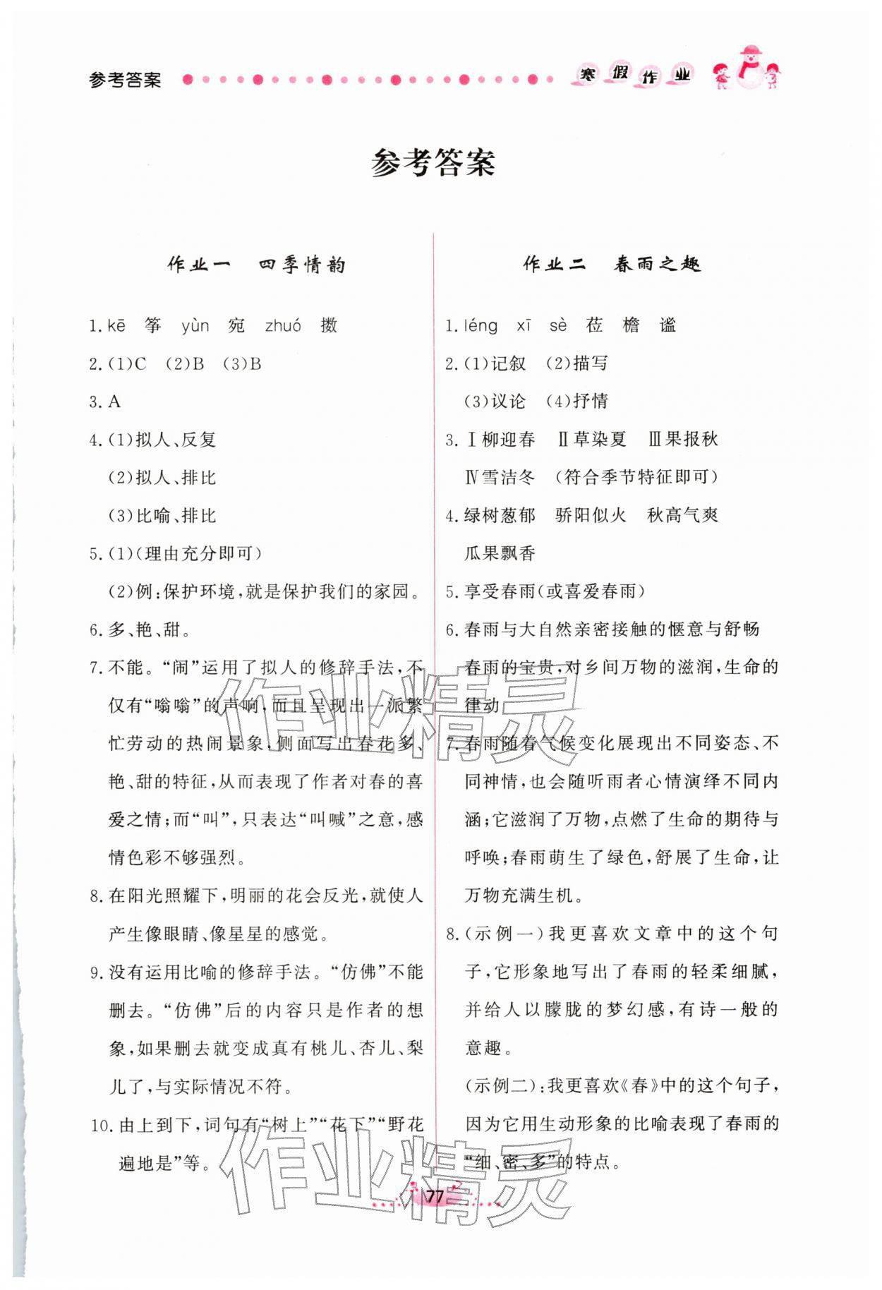 2026年新學(xué)案七年級(jí)語(yǔ)文人教版&nbsp;參考答案第1頁(yè)