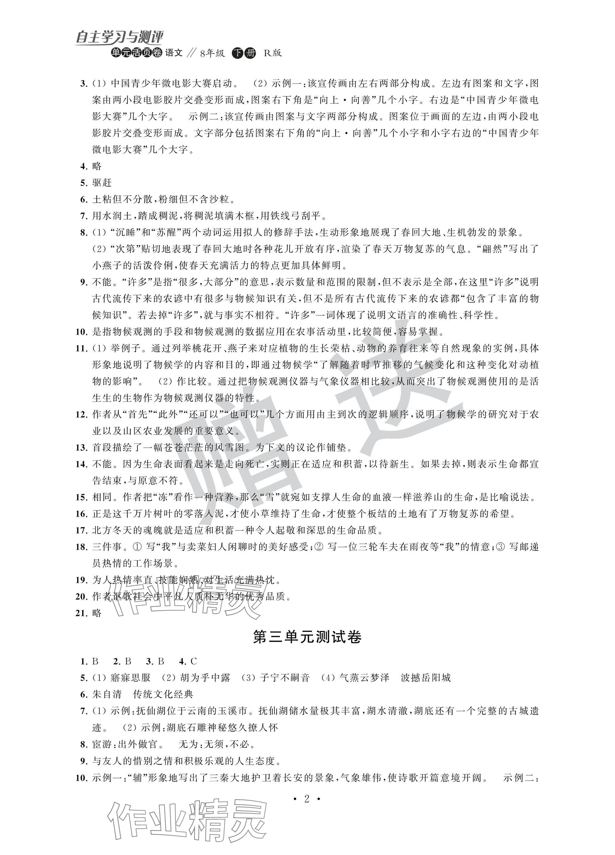 2025年自主學習與測評單元活頁卷八年級語文下冊人教版 參考答案第2頁
