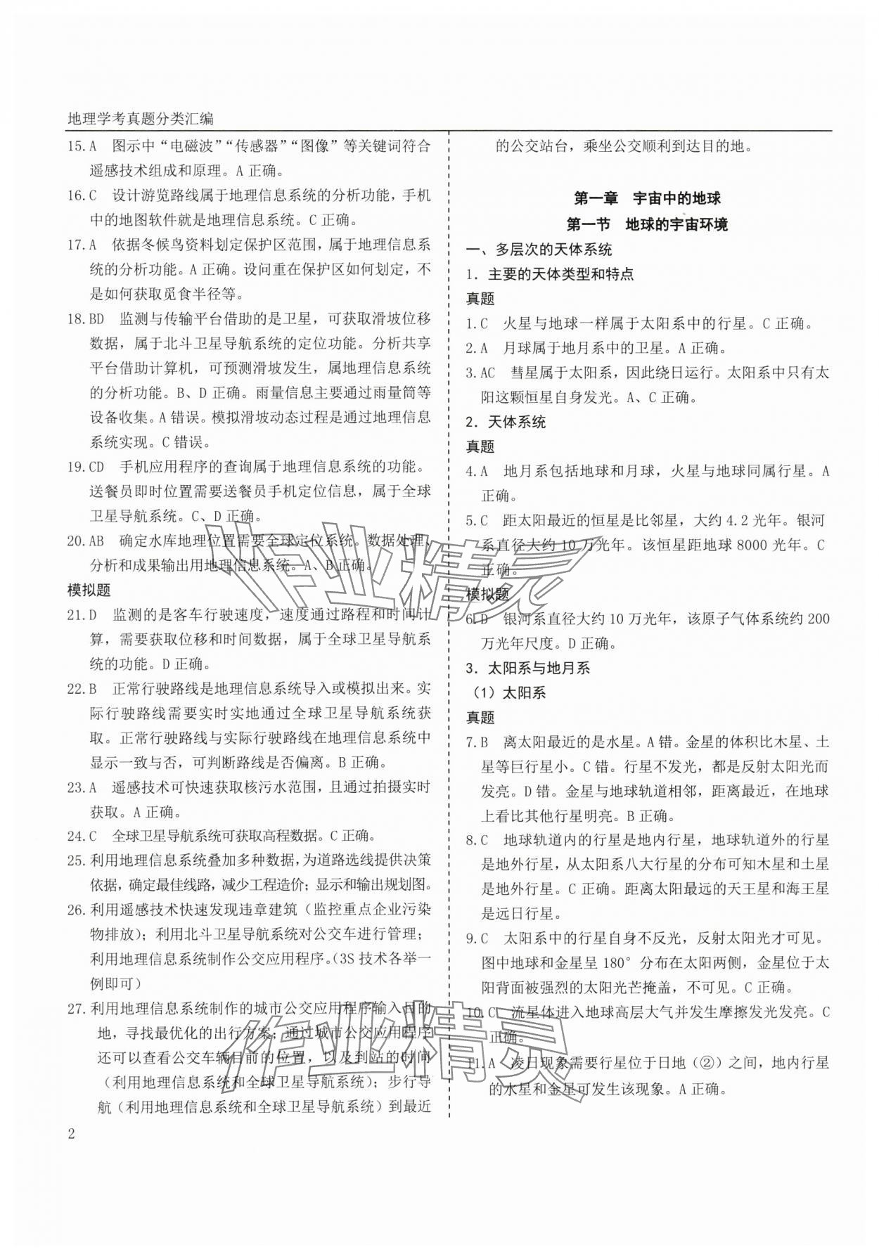 2025年地理學考真題分類匯編浙江專版 參考答案第2頁