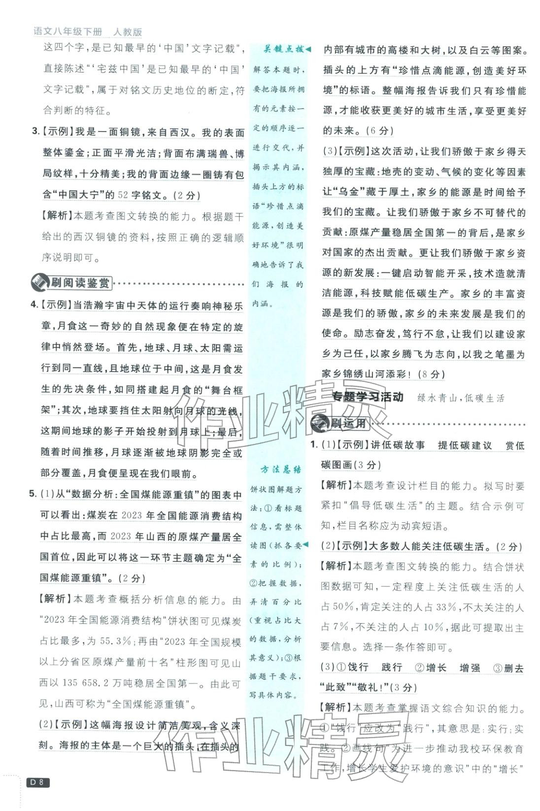2026年初中必刷題八年級(jí)語(yǔ)文下冊(cè)人教版山西專版 參考答案第8頁(yè)