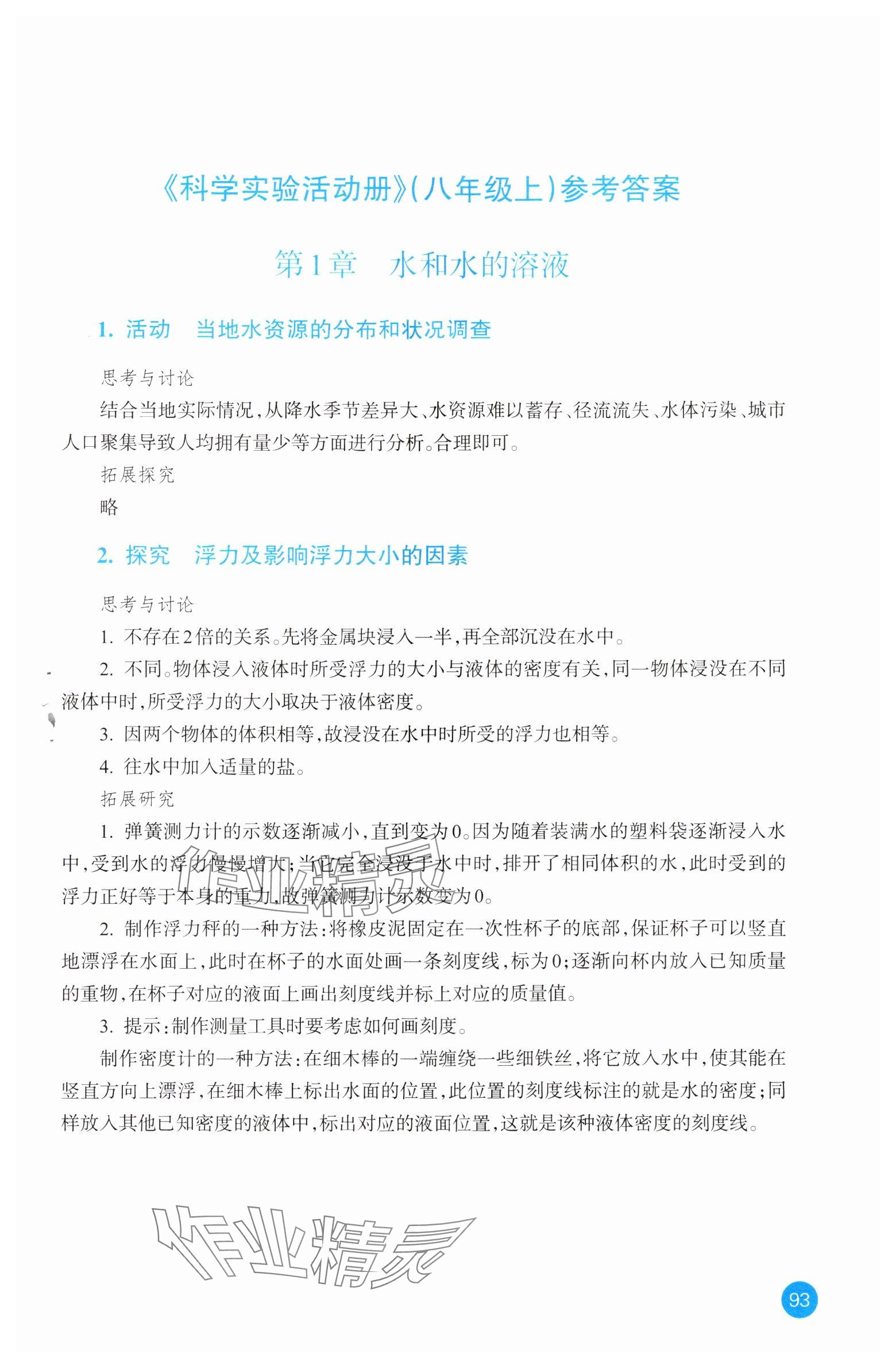 2024年科學(xué)實(shí)驗(yàn)活動(dòng)冊(cè)八年級(jí)上冊(cè)浙教版 參考答案第1頁(yè)