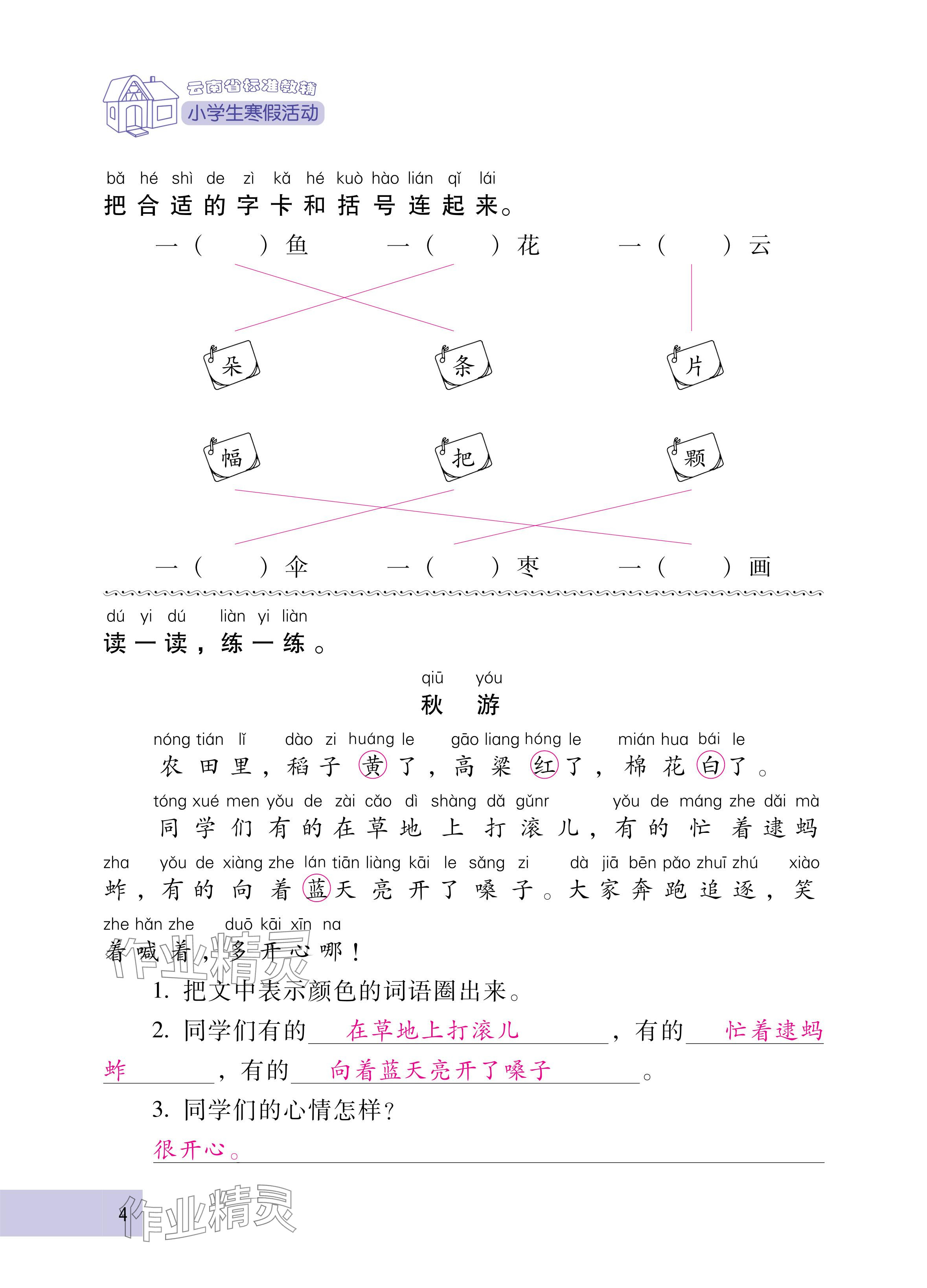 2025年云南省标准教辅寒假活动一年级语文人教版&nbsp;参考答案第4页