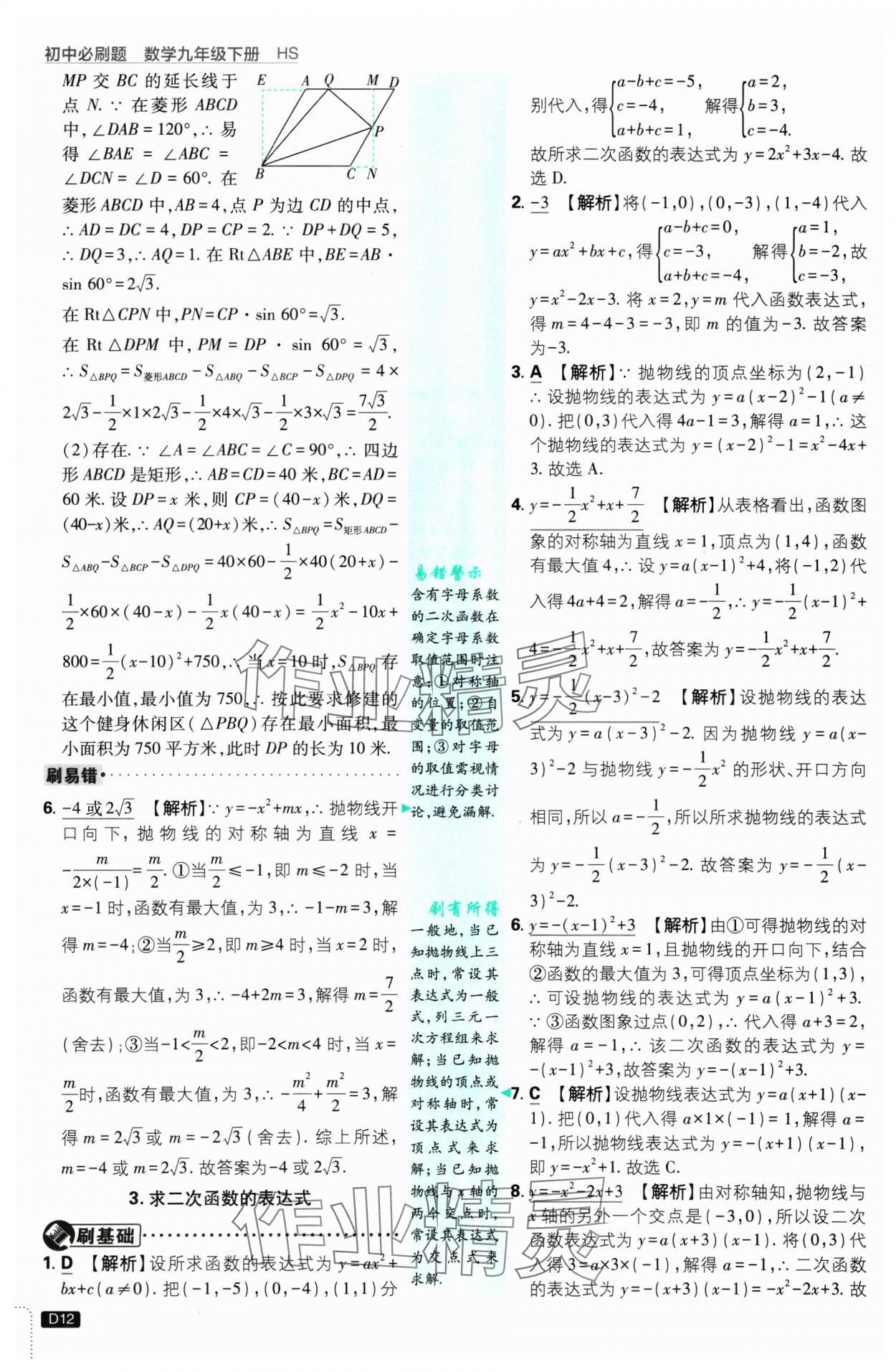 2025年初中必刷題九年級(jí)數(shù)學(xué)下冊(cè)華師大版 參考答案第12頁(yè)