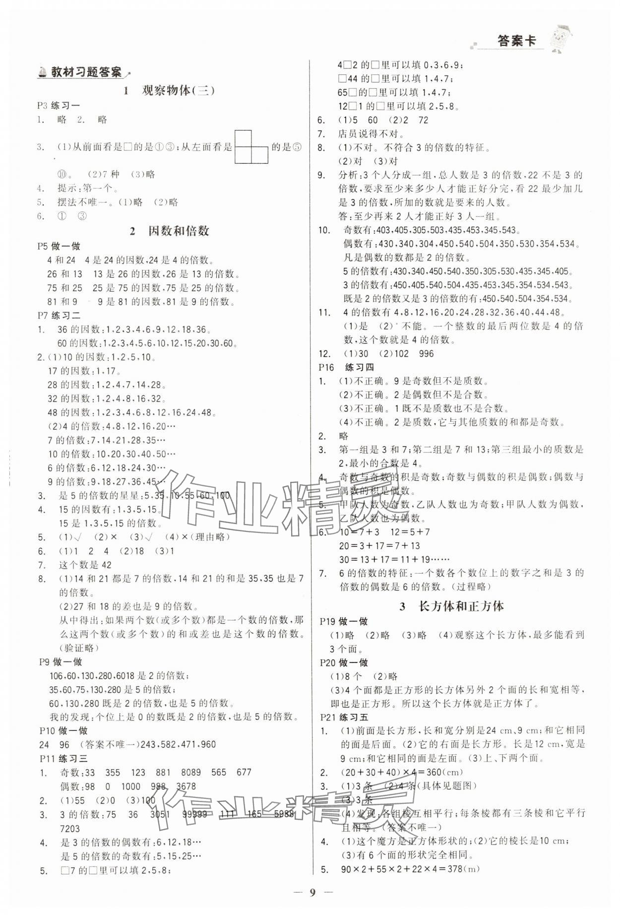 2025年世纪金榜金榜大讲堂五年级数学下册人教版 第9页