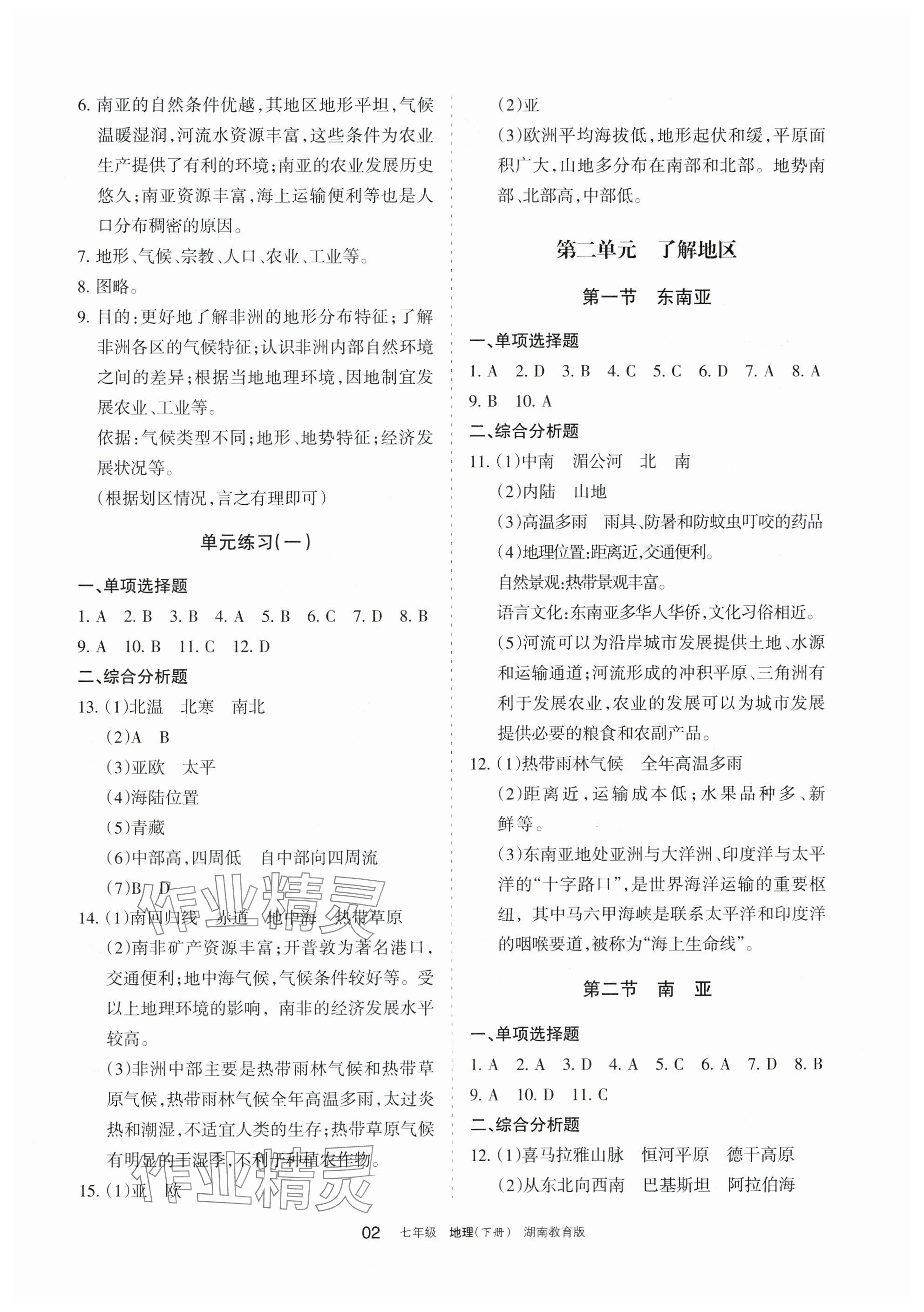 2025年學(xué)習(xí)之友七年級(jí)地理下冊(cè)湘教版 參考答案第2頁