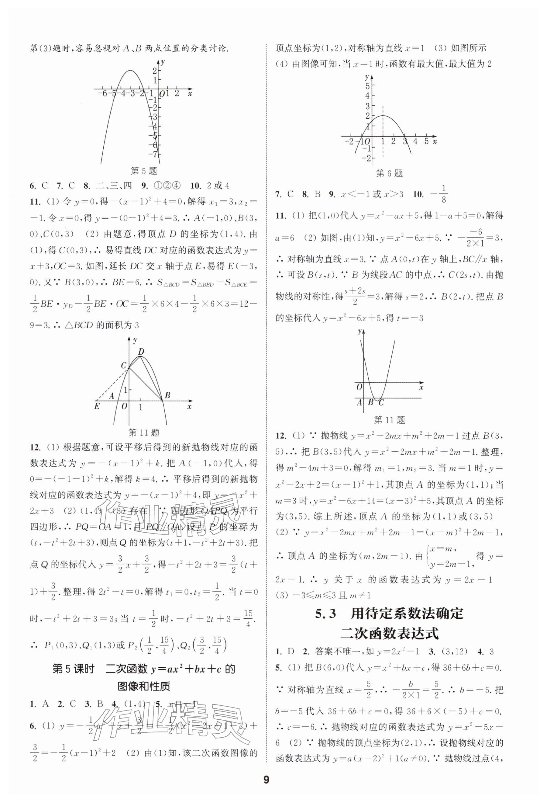 2026年通成學典課時作業本九年級數學下冊蘇科版揚州專版&nbsp;參考答案第9頁
