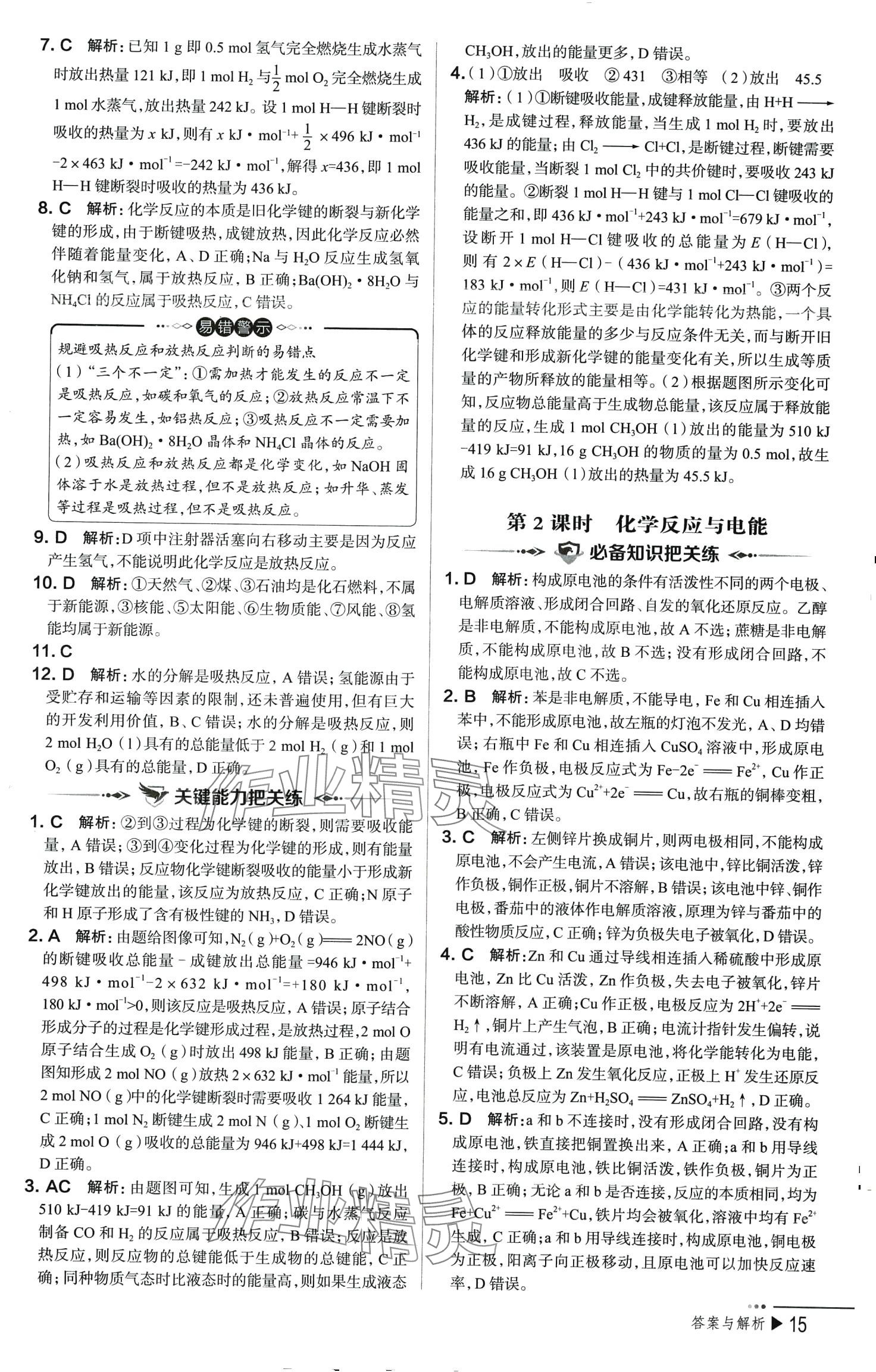 2024年把關題高中化學必修第二冊人教版&nbsp;參考答案第15頁