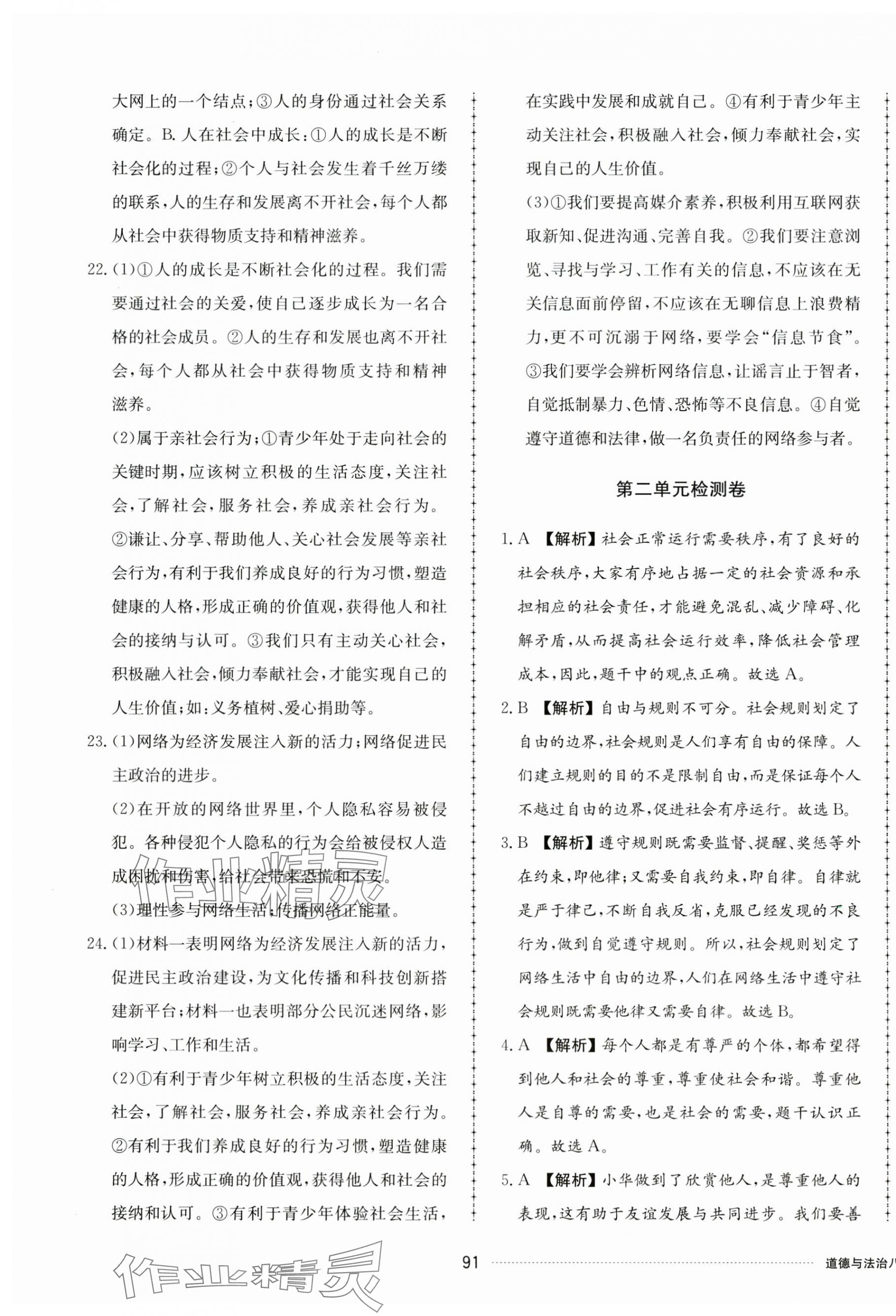 2023年同步練習(xí)冊配套單元檢測卷八年級(jí)道德與法治上冊人教版 第3頁