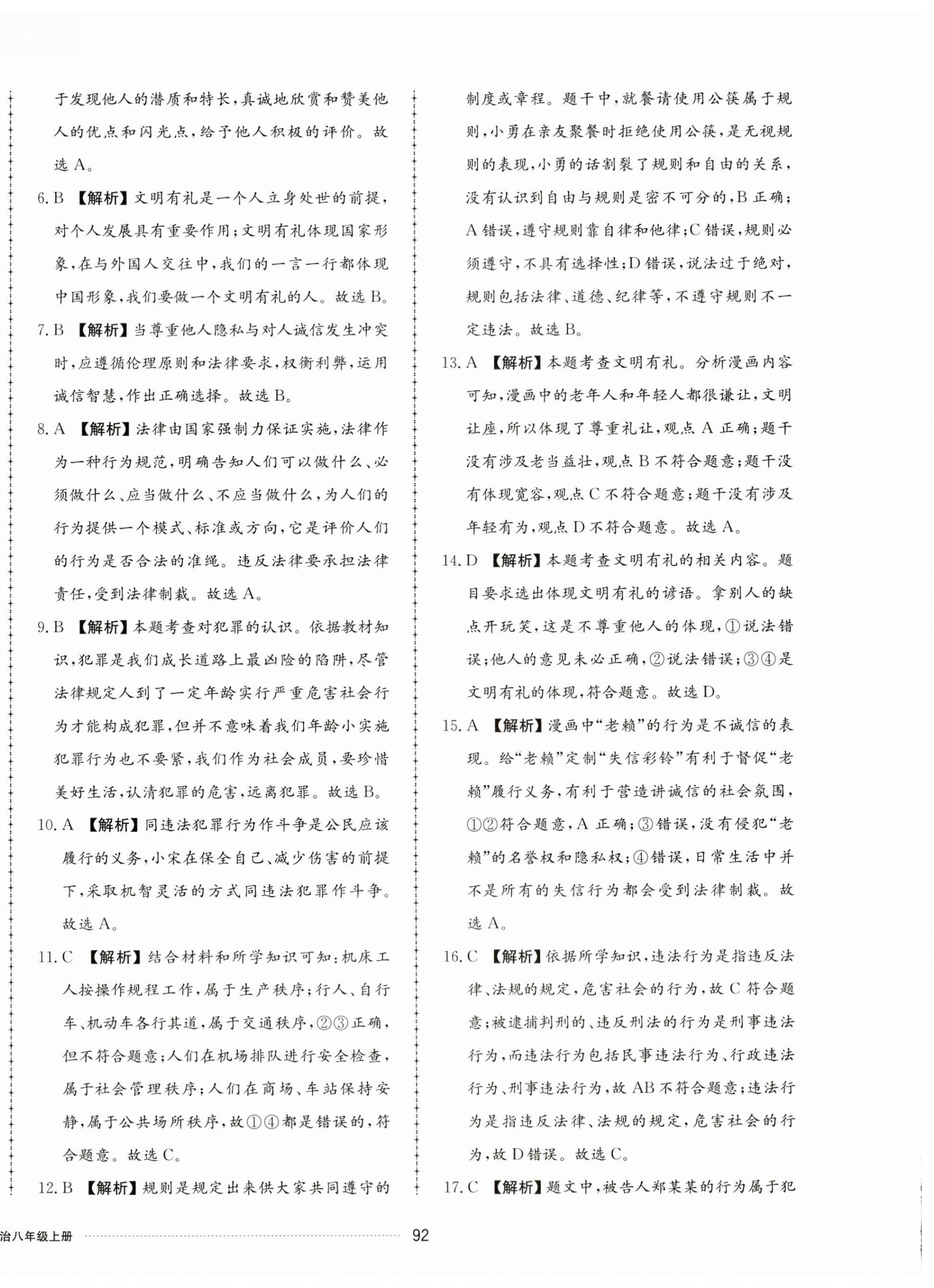 2023年同步練習(xí)冊配套單元檢測卷八年級道德與法治上冊人教版 第4頁