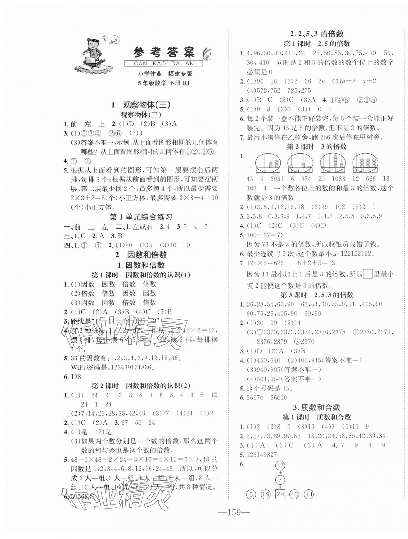 2024年小學1課3練培優(yōu)作業(yè)本五年級數(shù)學下冊人教版福建專版 第1頁