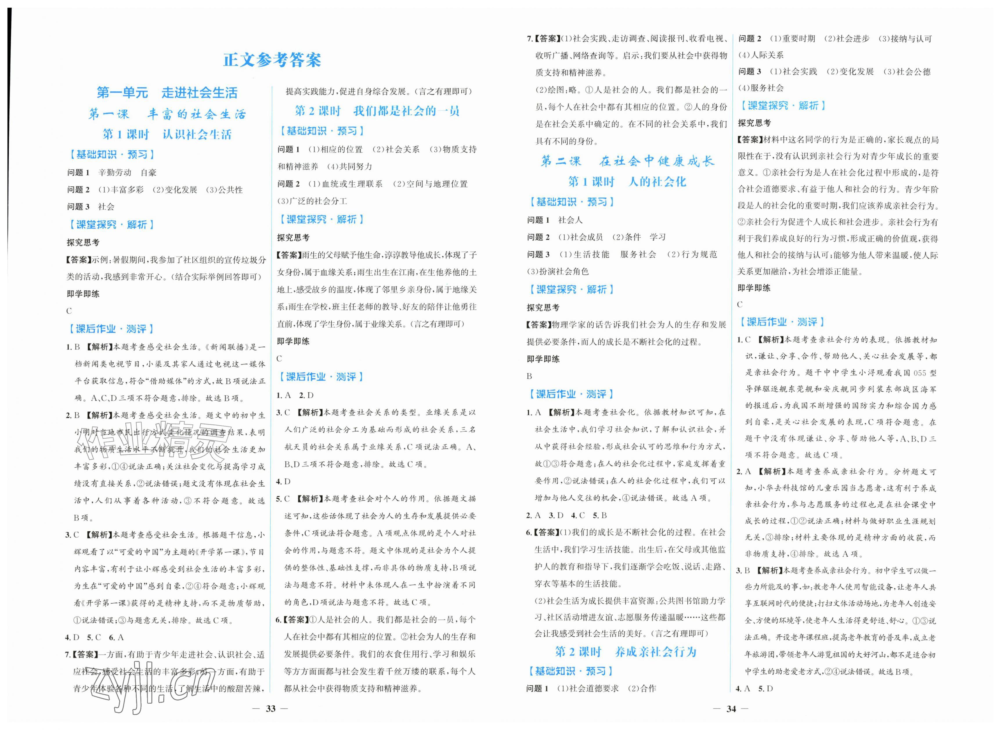 2026年同步解析与测评学考练黑龙江少年儿童出版社八年级道德与法治上册人教版&nbsp;第1页