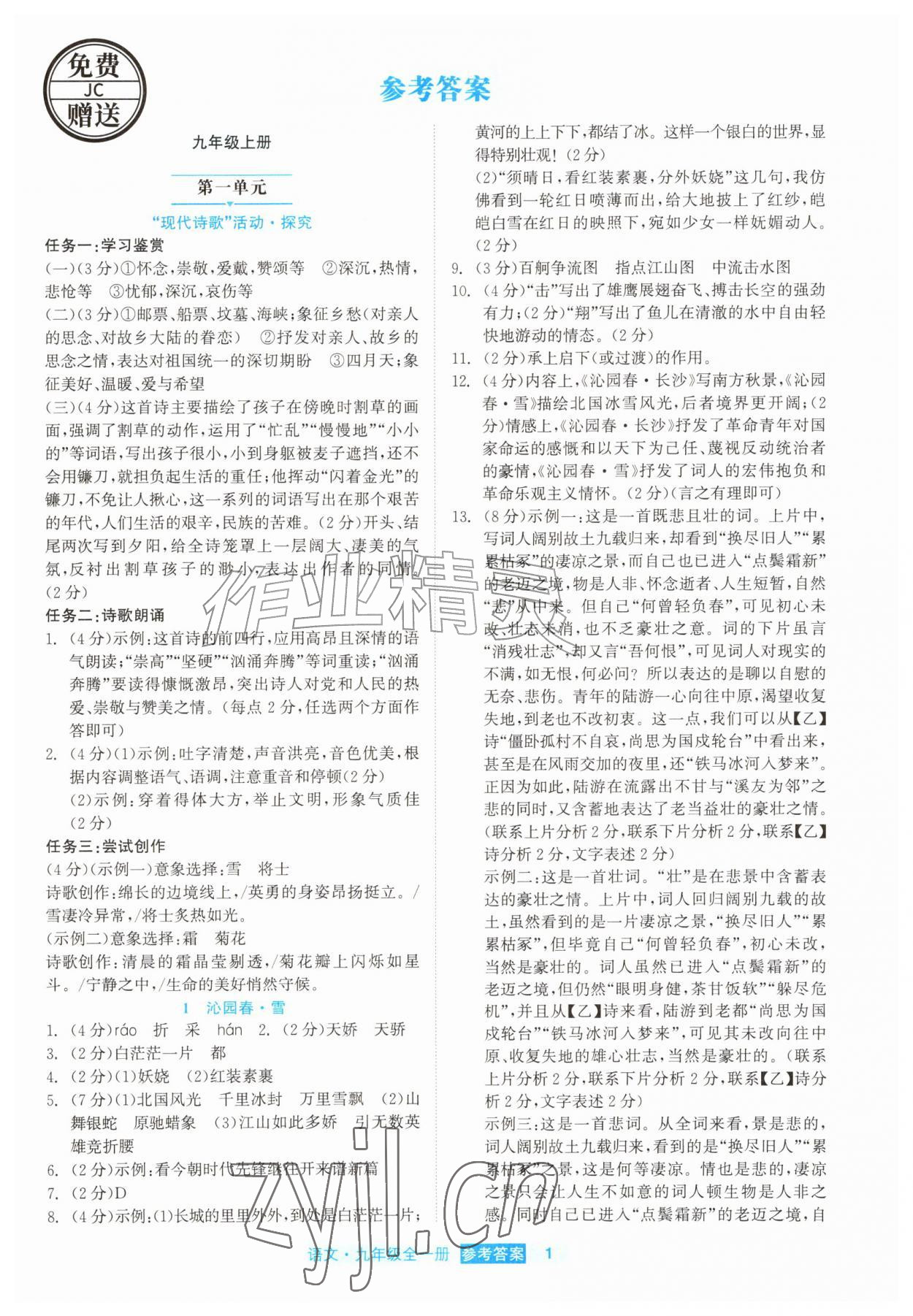 2026年精彩练习就练这一本九年级语文全一册人教版评议教辅&nbsp;第1页