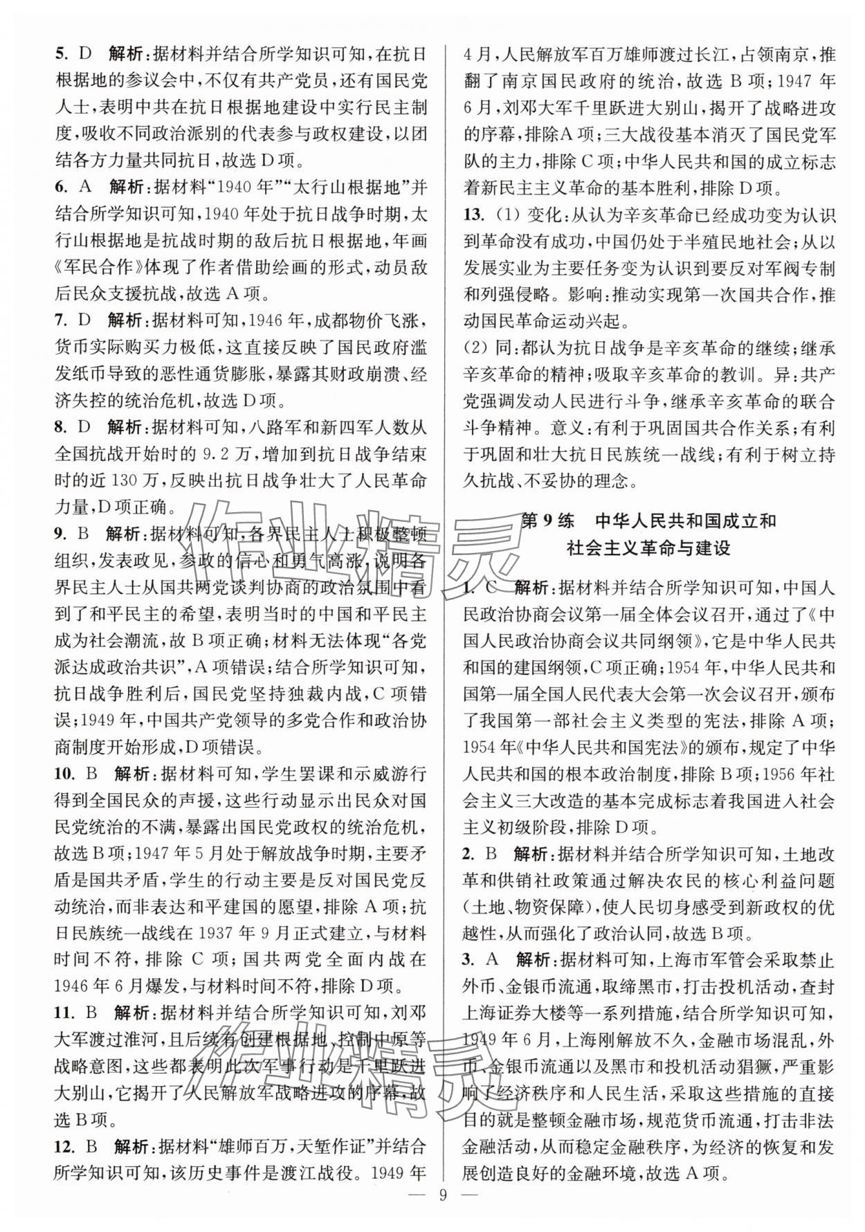 2025年暑假好幫手高一歷史人教版 第9頁