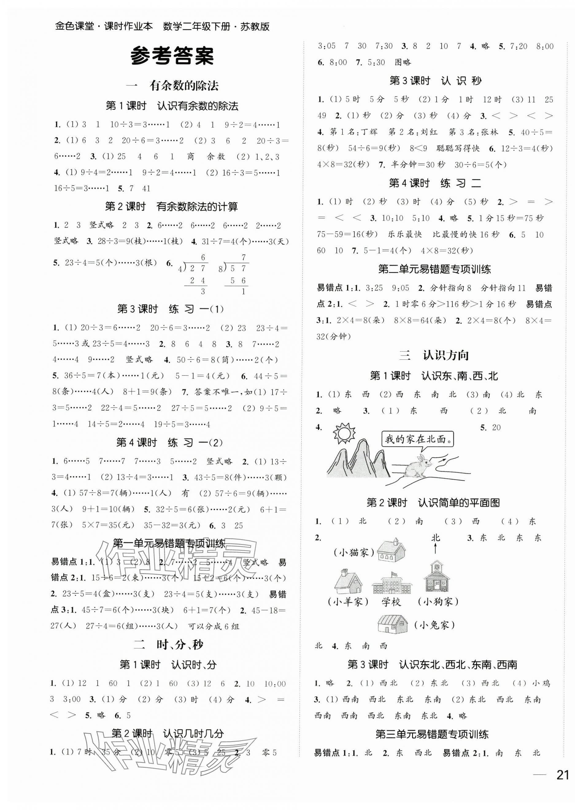 2025年金色課堂課時(shí)作業(yè)本二年級(jí)數(shù)學(xué)下冊(cè)江蘇版 第1頁(yè)