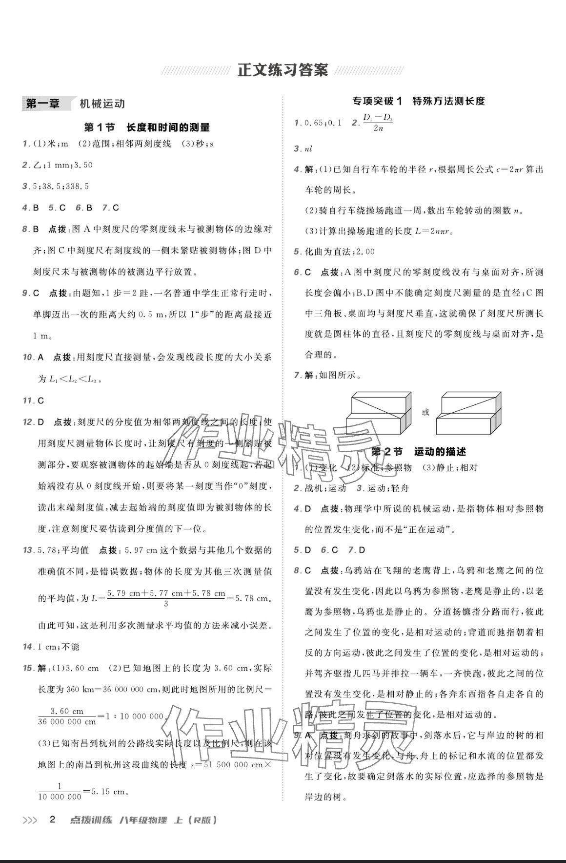 2024年点拨训练八年级物理上册人教版 参考答案第1页