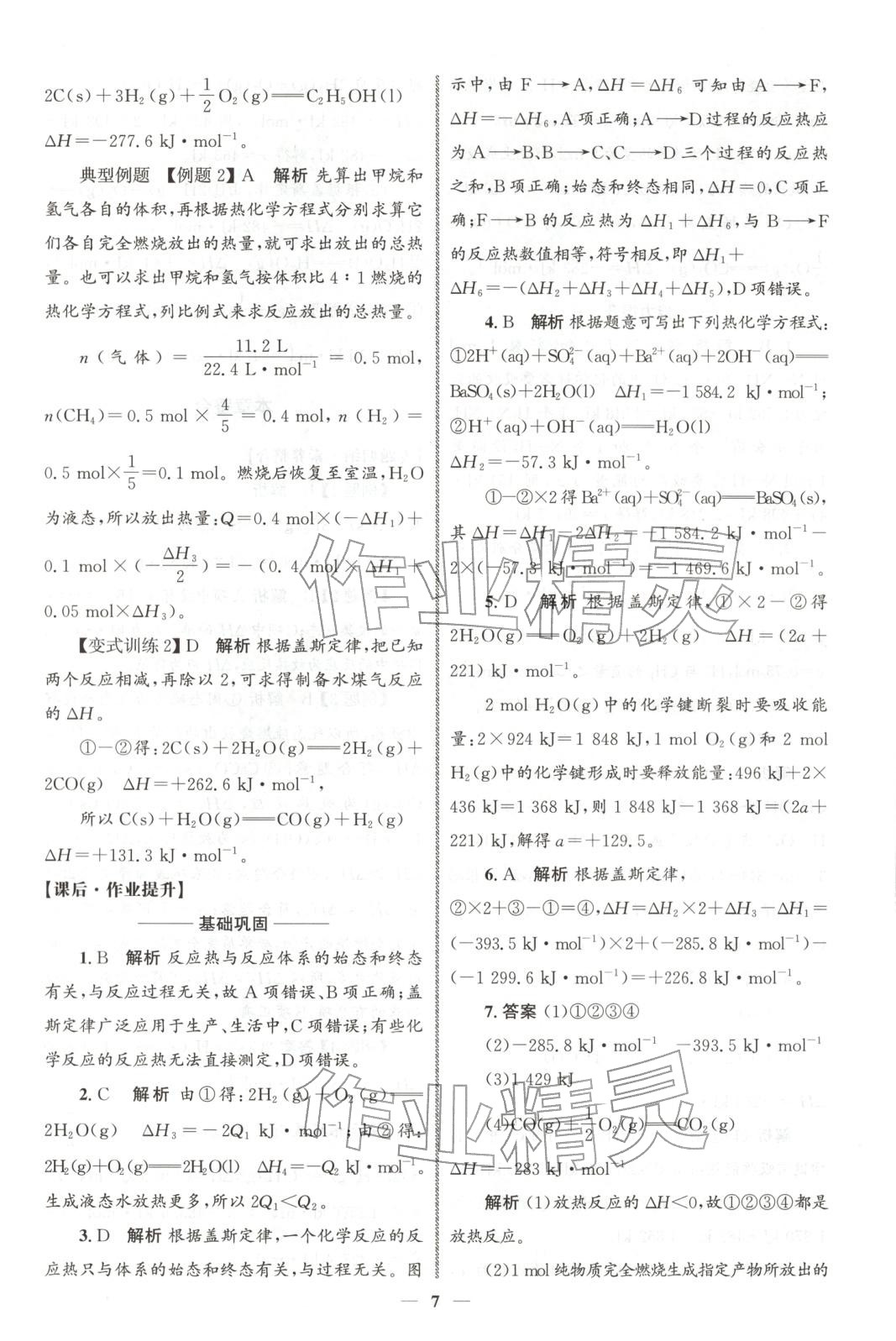 2025年同步练习册人民教育出版社高中化学选择性必修第一册人教版A山东专版 第6页
