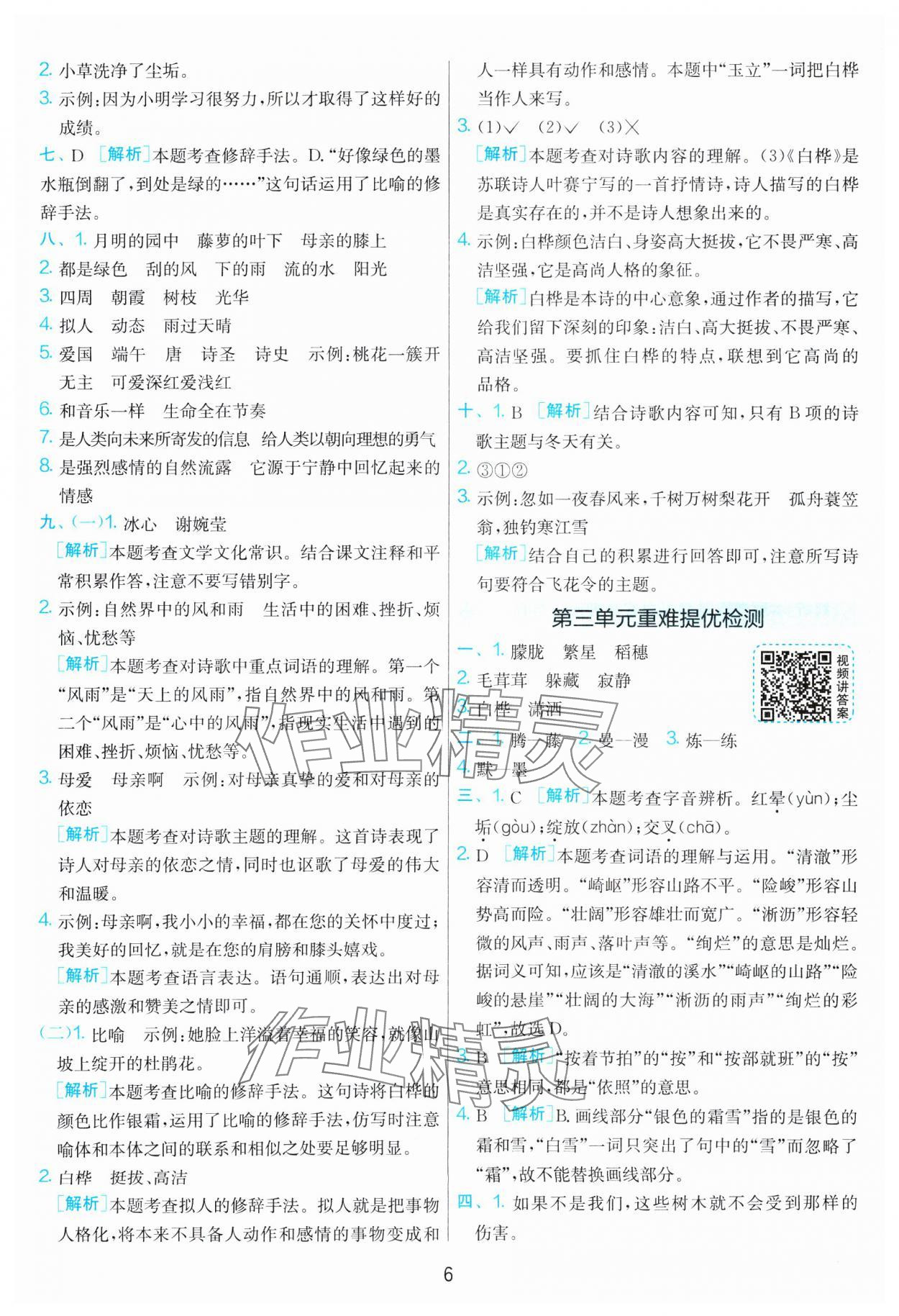 2025年单元双测全优测评卷四年级语文下册人教版 参考答案第6页