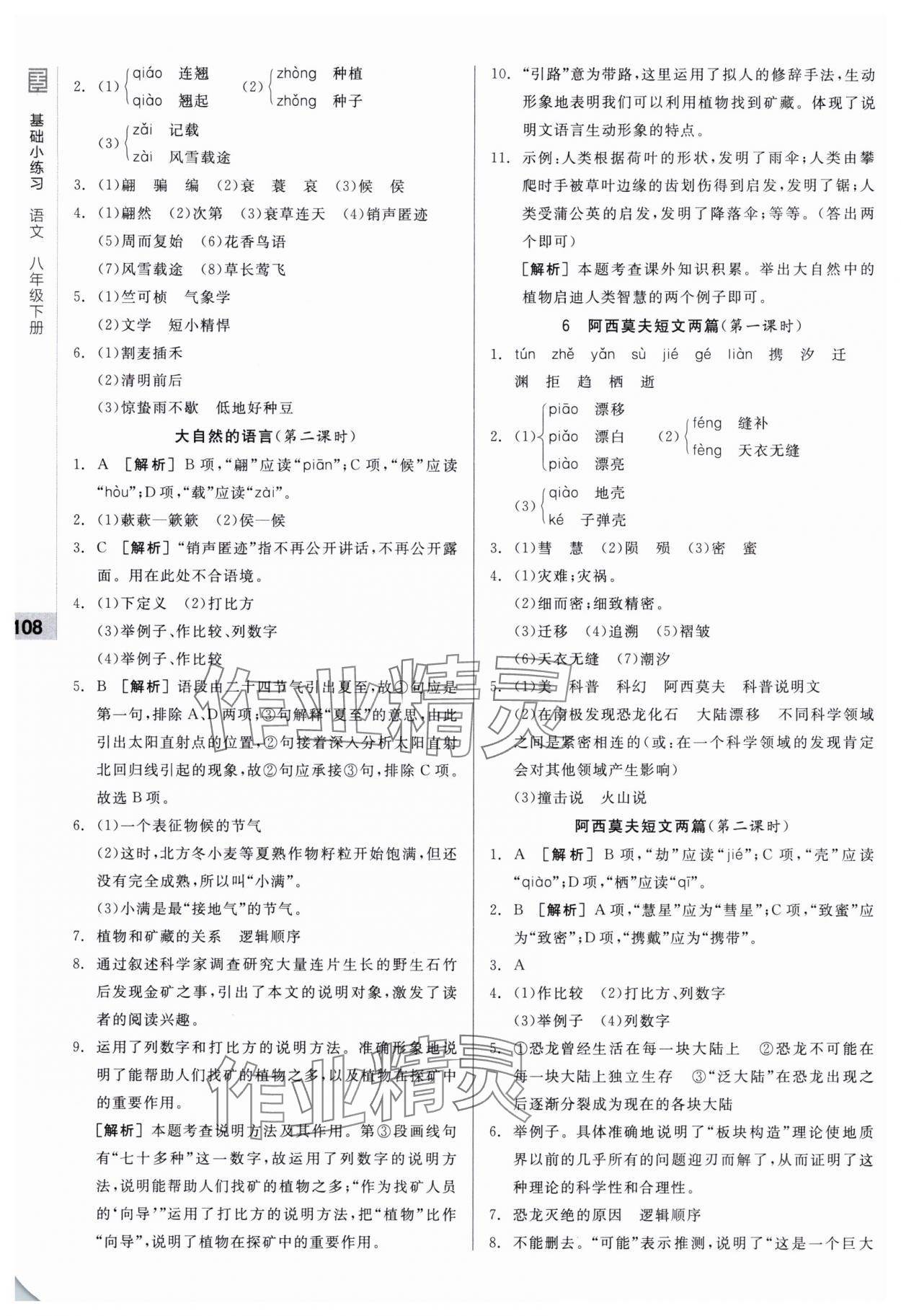 2025年全品基础小练习八年级语文下册人教版 第4页