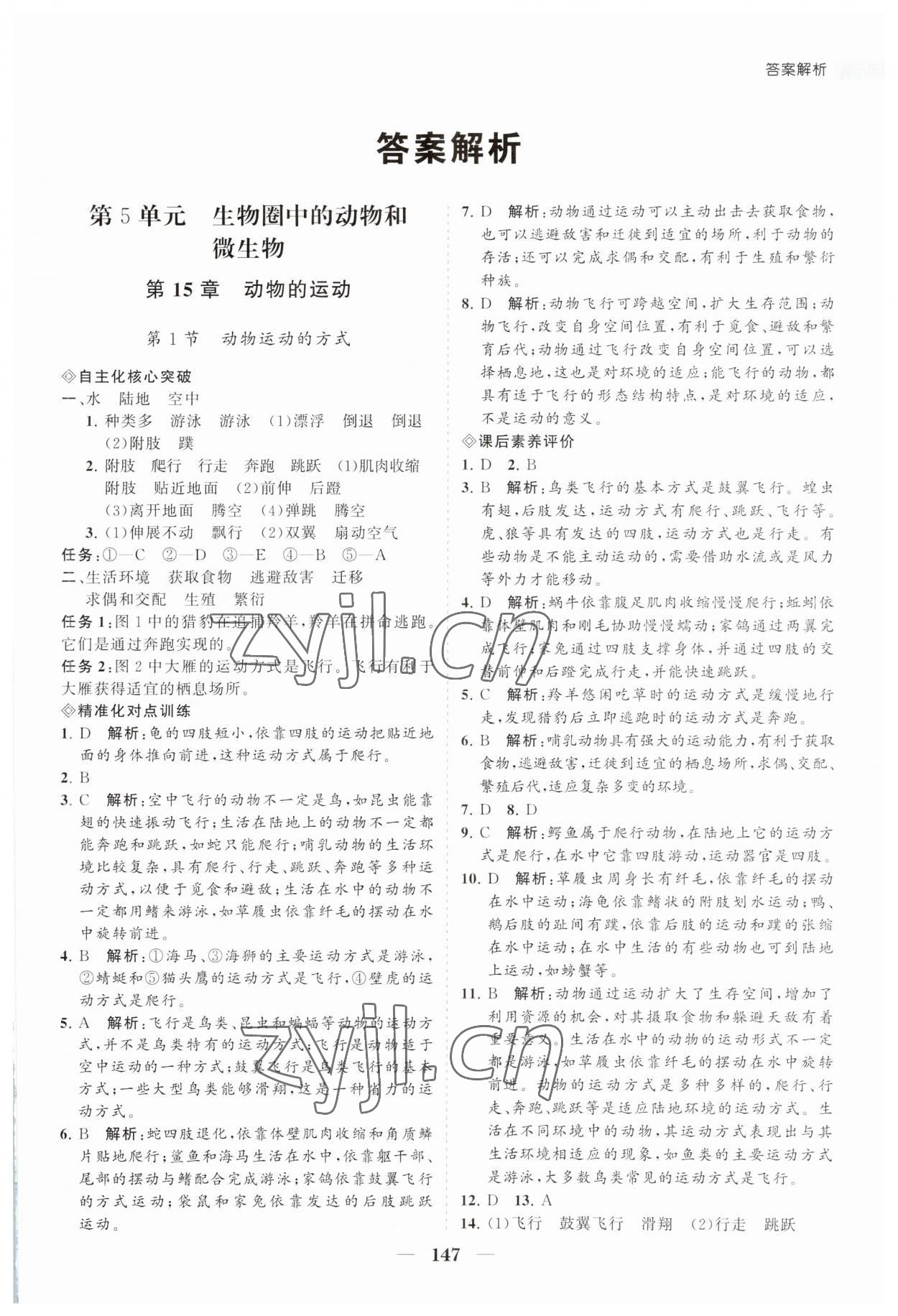 2023年新課程同步練習(xí)冊(cè)八年級(jí)生物上冊(cè)北師大版 第1頁