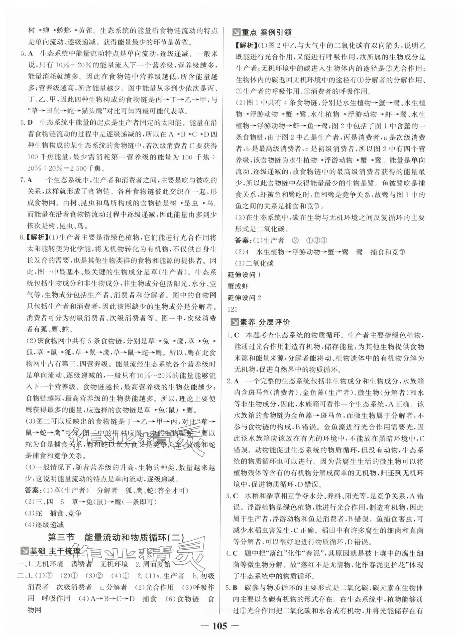 2025年世紀(jì)金榜金榜學(xué)案八年級(jí)生物下冊(cè)濟(jì)南版 第9頁(yè)