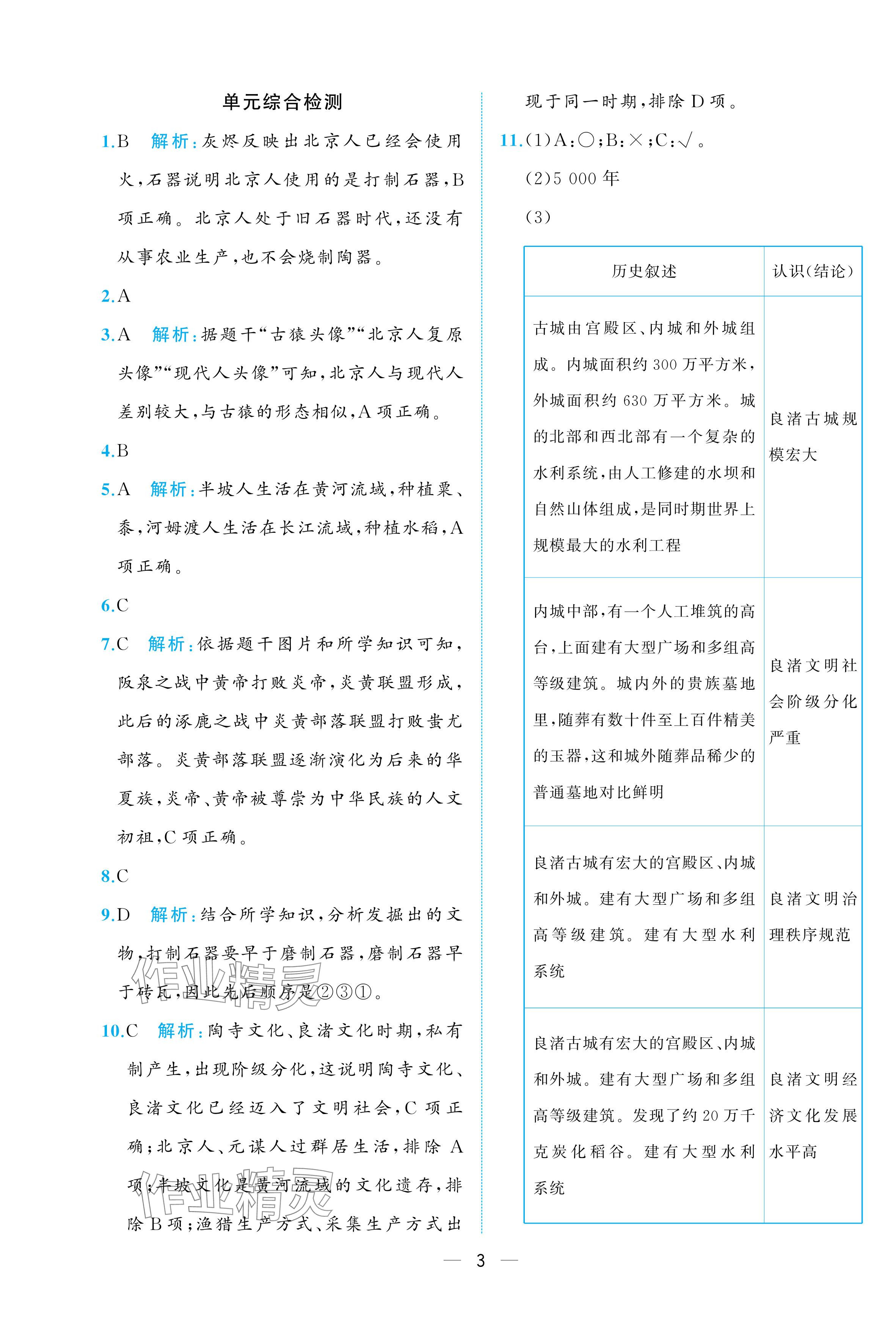 2025年人教金学典同步解析与测评七年级历史上册人教版重庆专版 参考答案第3页