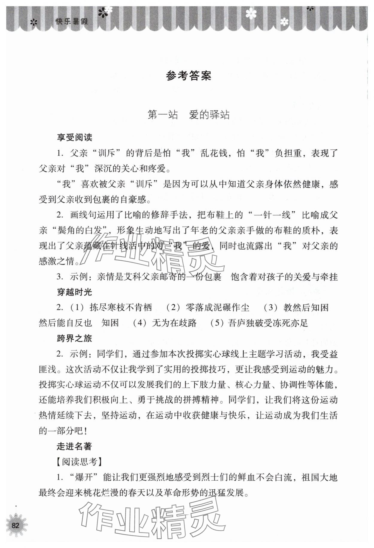 2025年快樂(lè)暑假八年級(jí)語(yǔ)文人教版山西教育出版社 參考答案第1頁(yè)