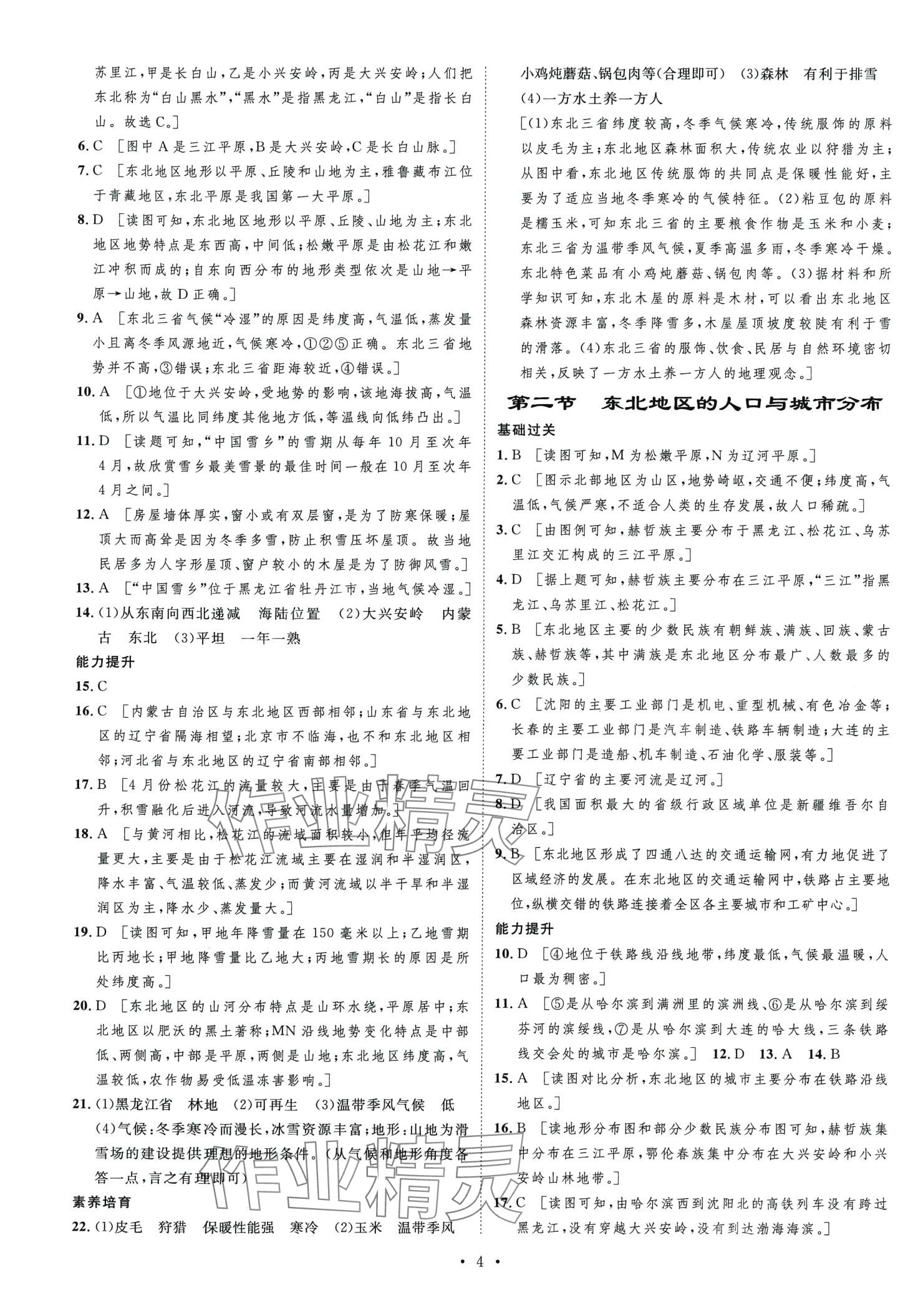 2024年思路教練同步課時作業(yè)八年級地理下冊湘教版 第4頁