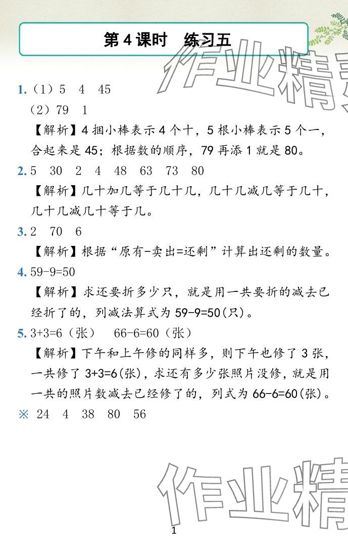 2024年小學(xué)學(xué)霸作業(yè)本一年級數(shù)學(xué)下冊蘇教版 參考答案第21頁