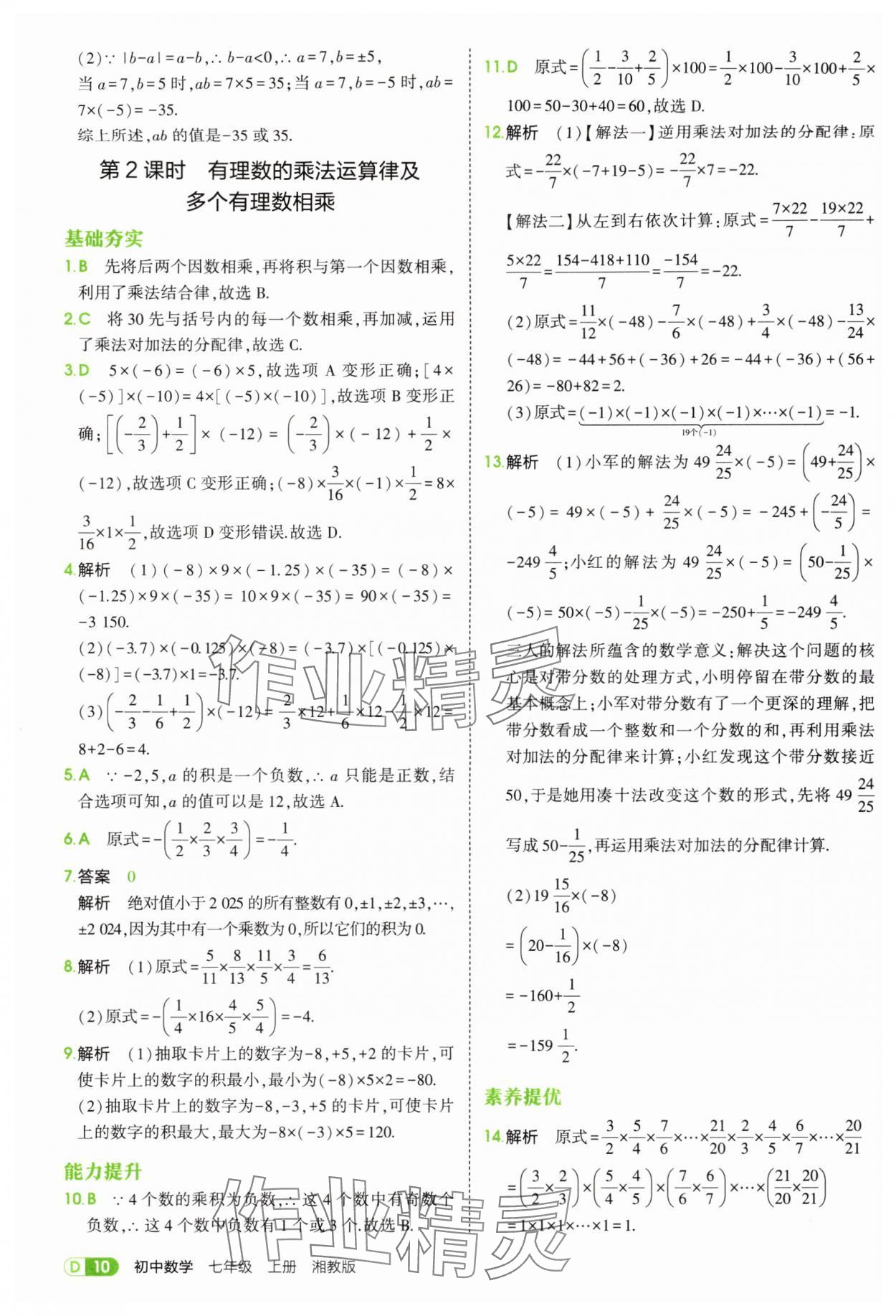 2025年5年中考3年模拟七年级数学上册湘教版 第10页