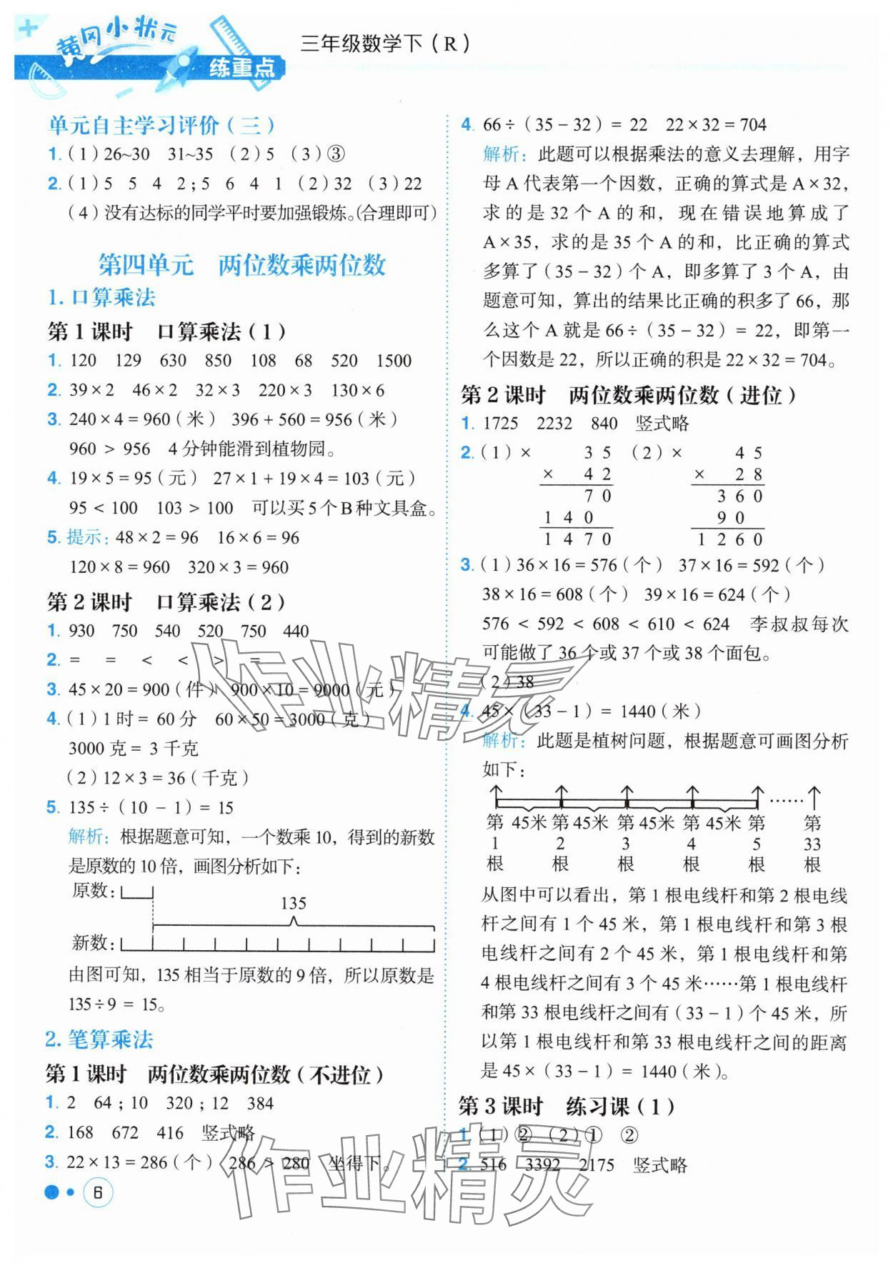 2025年黃岡小狀元練重點(diǎn)三年級(jí)數(shù)學(xué)下冊(cè)人教版 第6頁