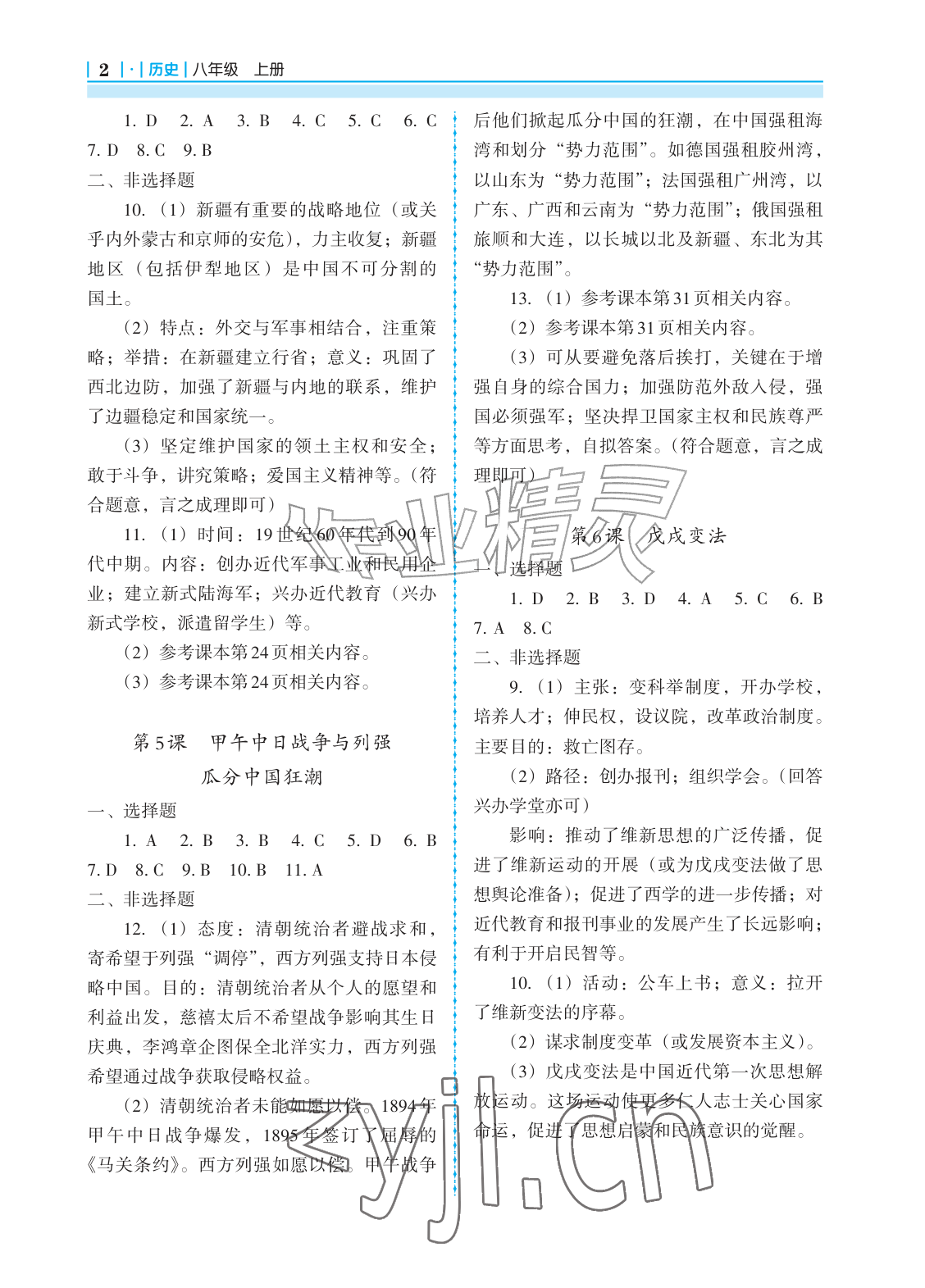 2026年学习指要八年级历史上册人教版&nbsp;参考答案第2页