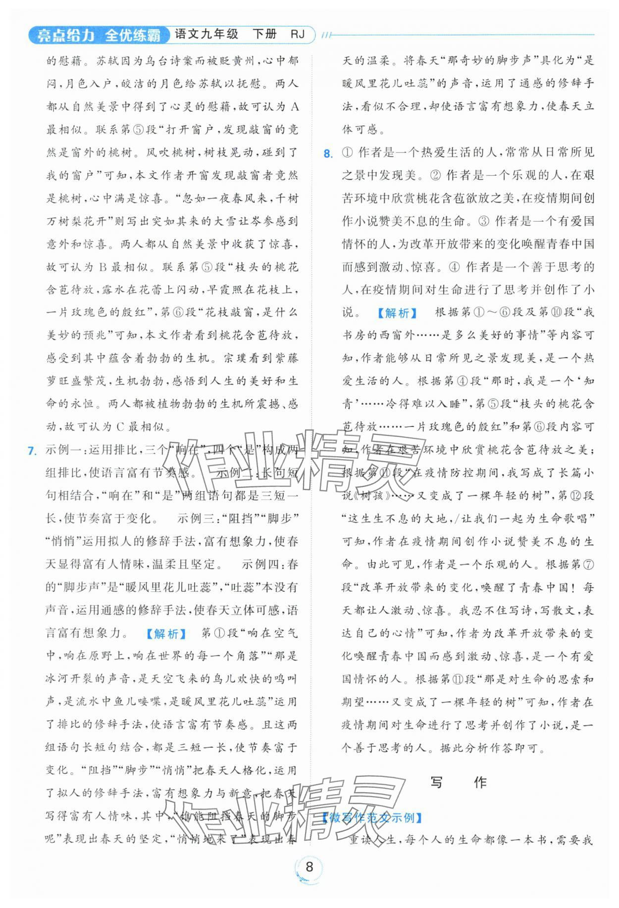2024年亮點給力全優(yōu)練霸九年級語文下冊人教版 第8頁