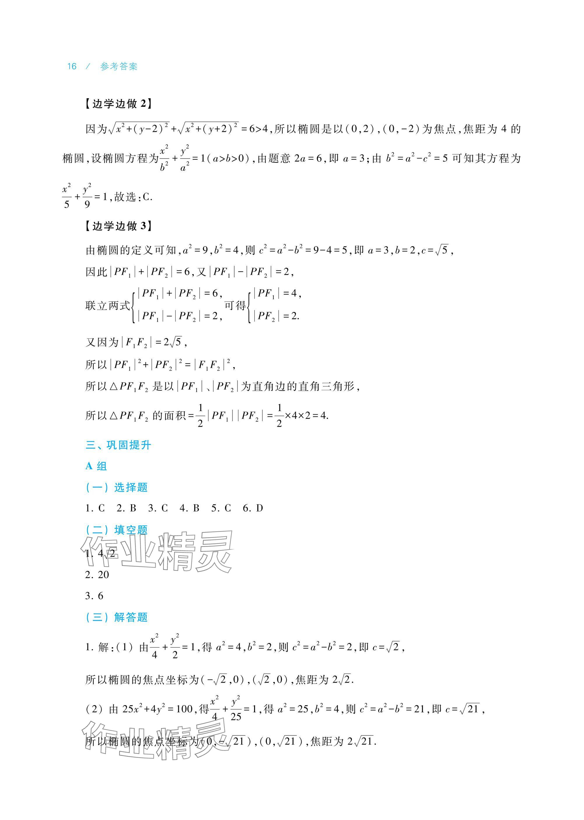 2024年學(xué)習(xí)指導(dǎo)與練習(xí)中職數(shù)學(xué)拓展模塊一上冊(cè) 參考答案第16頁(yè)