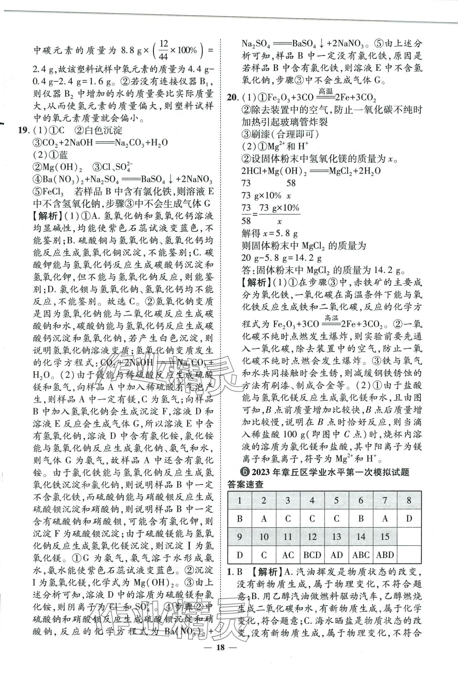 2024年3年真题2年模拟1年预测化学济南专版&nbsp;第18页