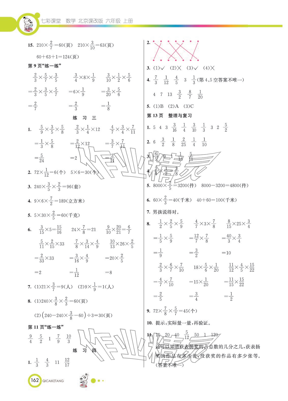 2025年教材课本六年级数学上册北京课改版 参考答案第2页
