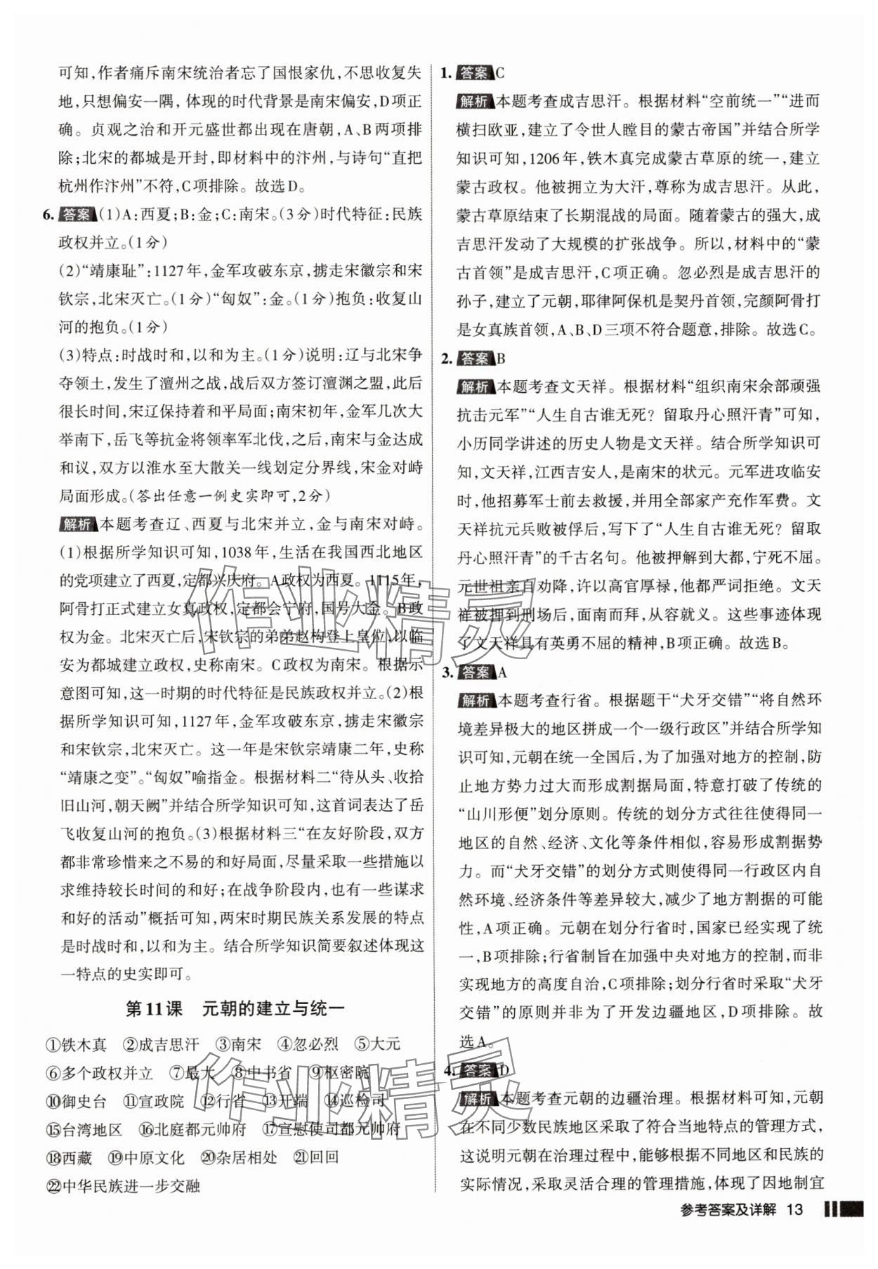 2025年名校作業(yè)七年級歷史下冊人教版山西專版 參考答案第13頁