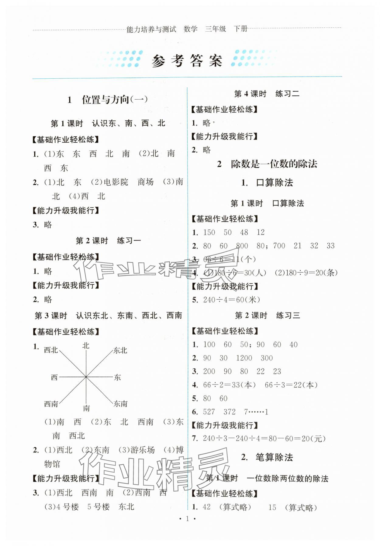 2025年能力培养与测试三年级数学下册人教版湖南专版 第1页