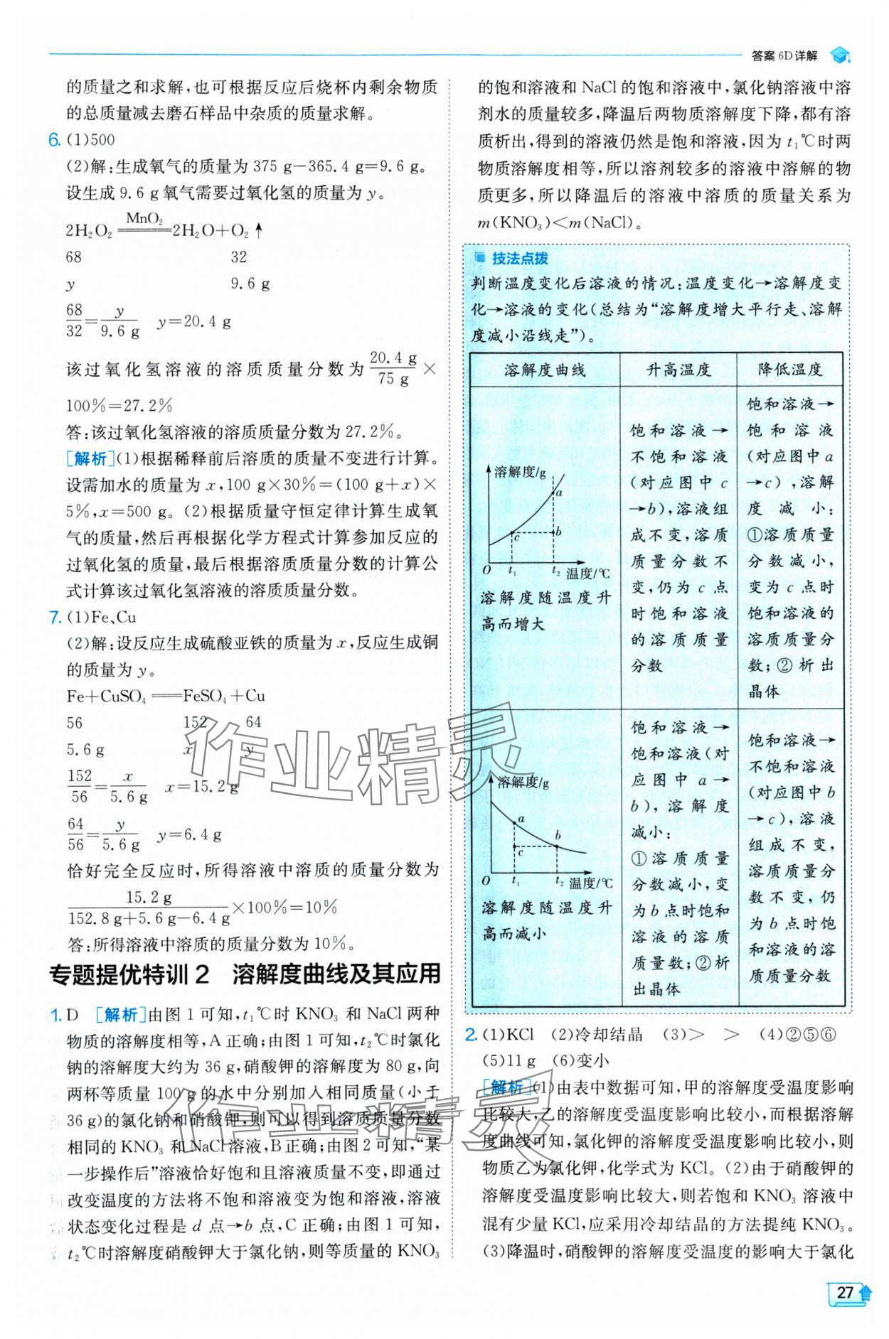 2025年實(shí)驗(yàn)班提優(yōu)訓(xùn)練九年級(jí)化學(xué)下冊(cè)人教版 參考答案第27頁(yè)