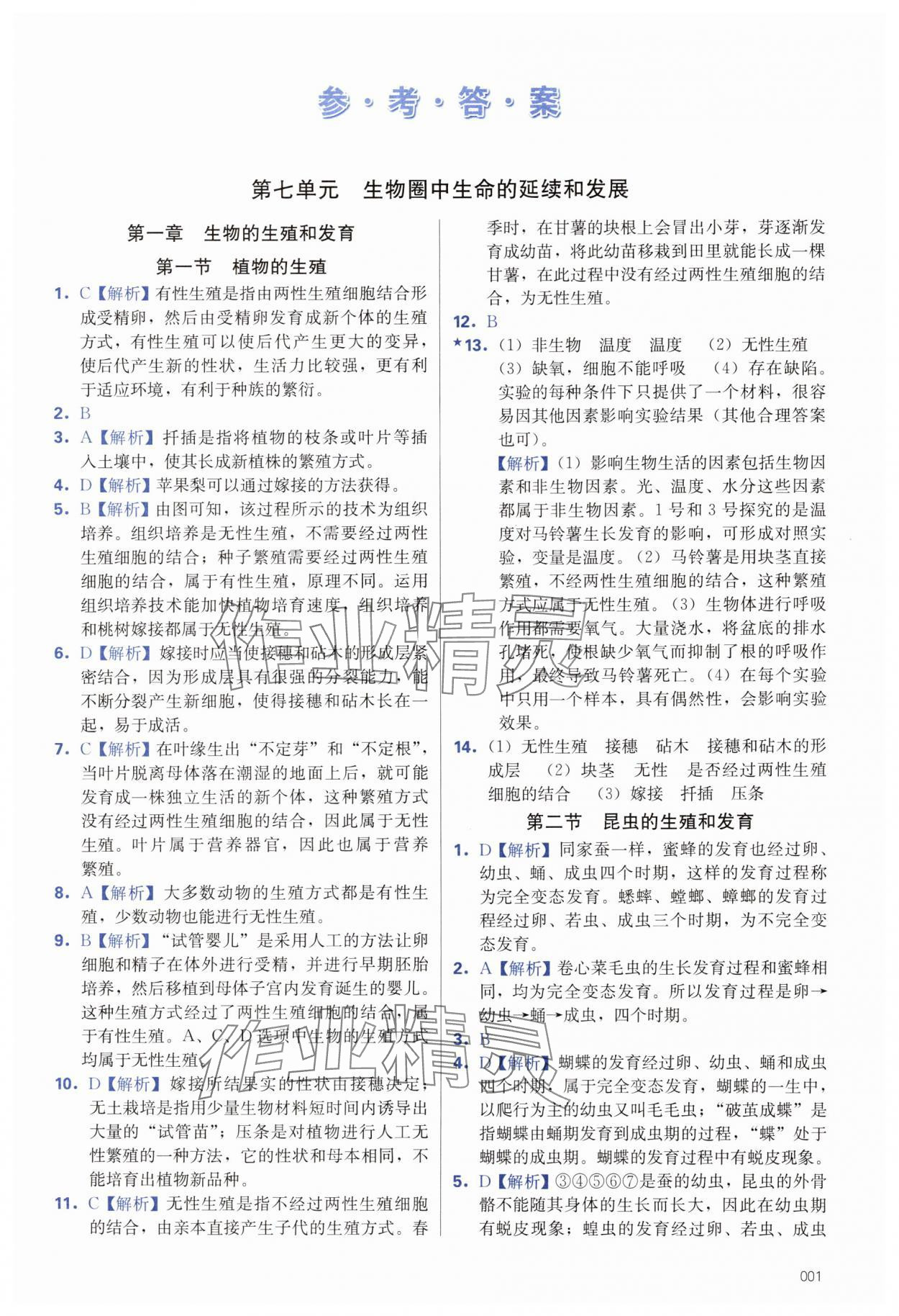 2025年学习质量监测八年级生物下册人教版 第1页