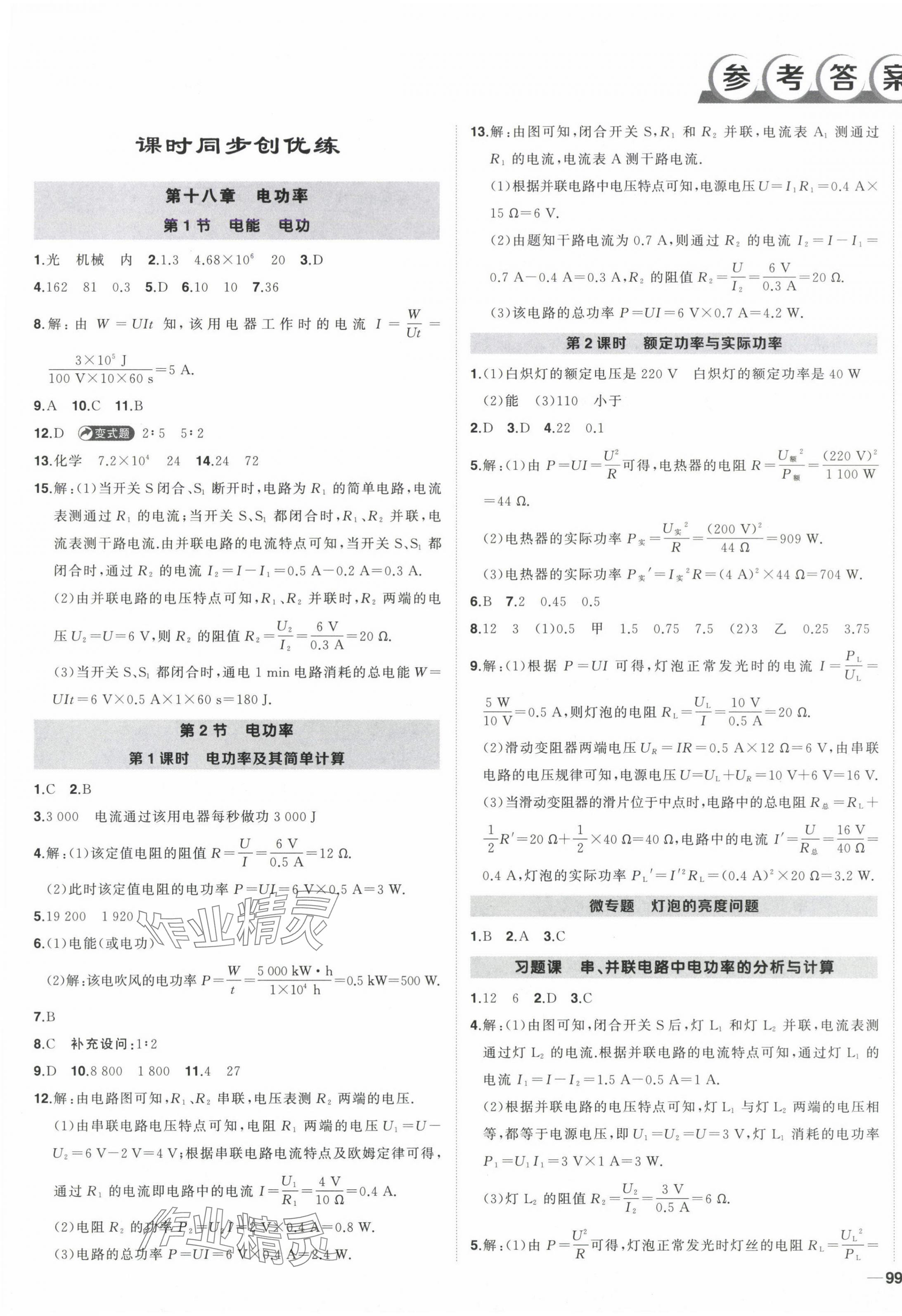 2025年?duì)钤刹怕穭?chuàng)優(yōu)作業(yè)九年級(jí)物理下冊(cè)人教版安徽專版 第1頁(yè)