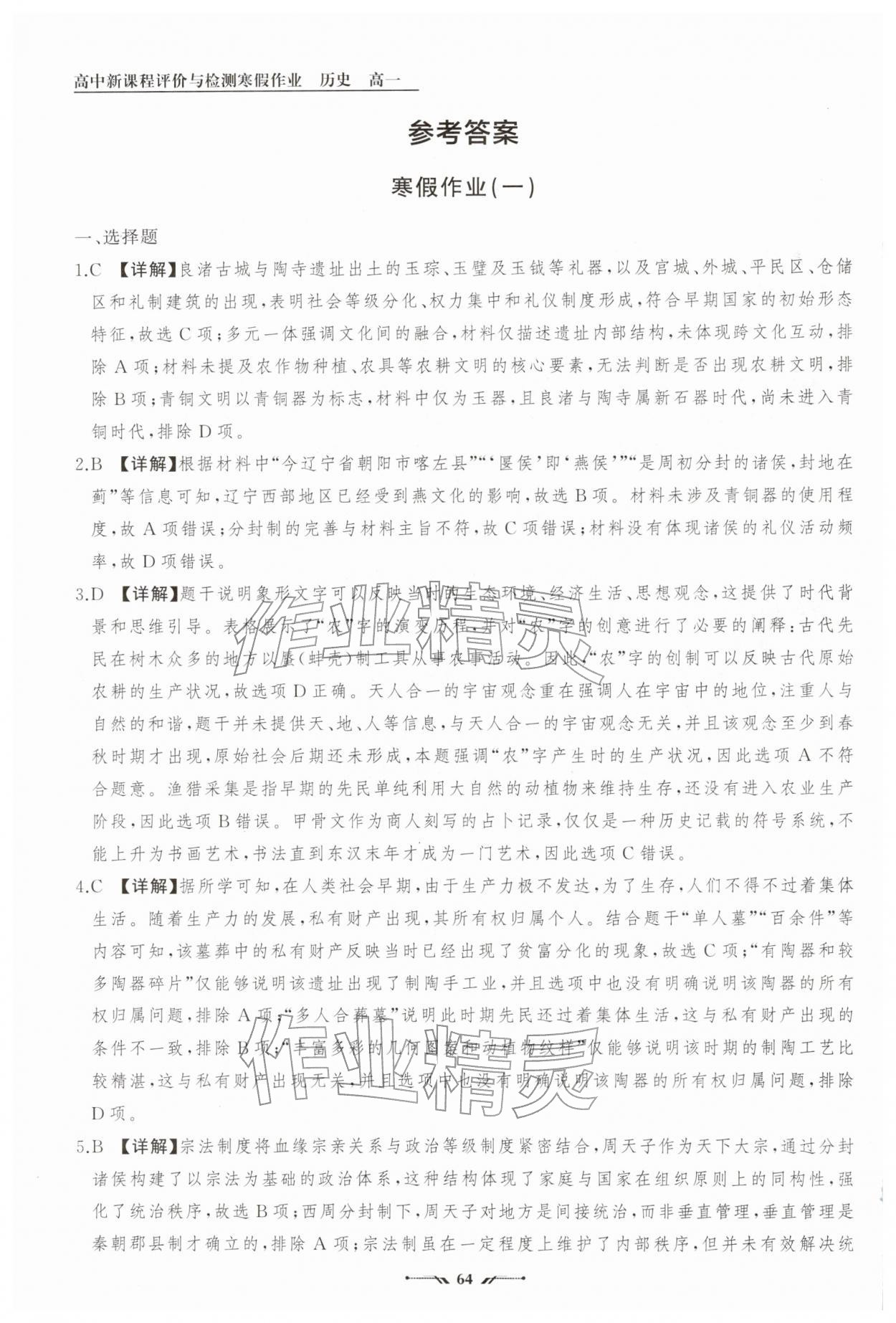 2026年高中新课程评价与检测寒假作业高一历史&nbsp;参考答案第1页