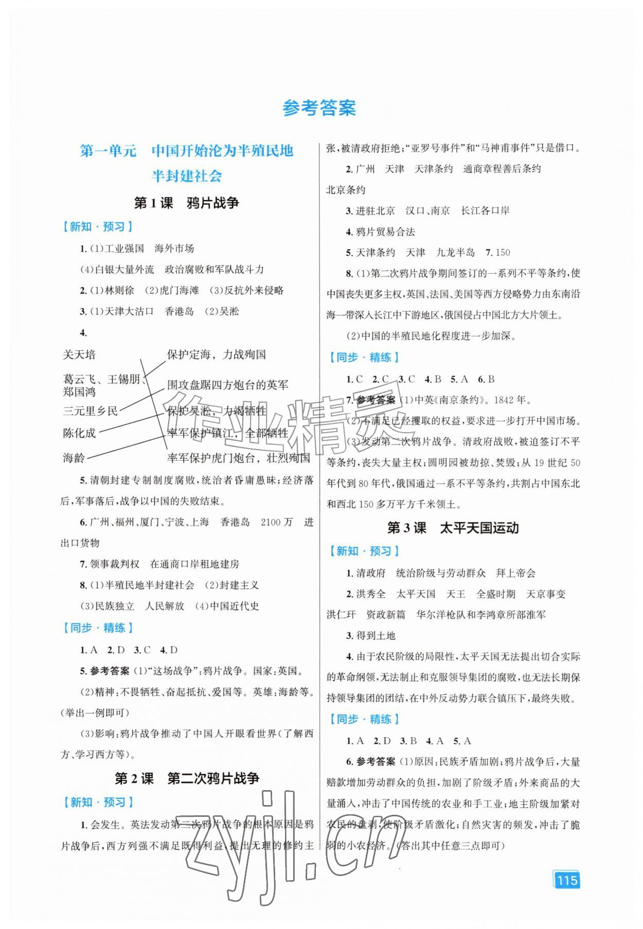 2026年同步全效学案八年级历史上册人教版&nbsp;第1页