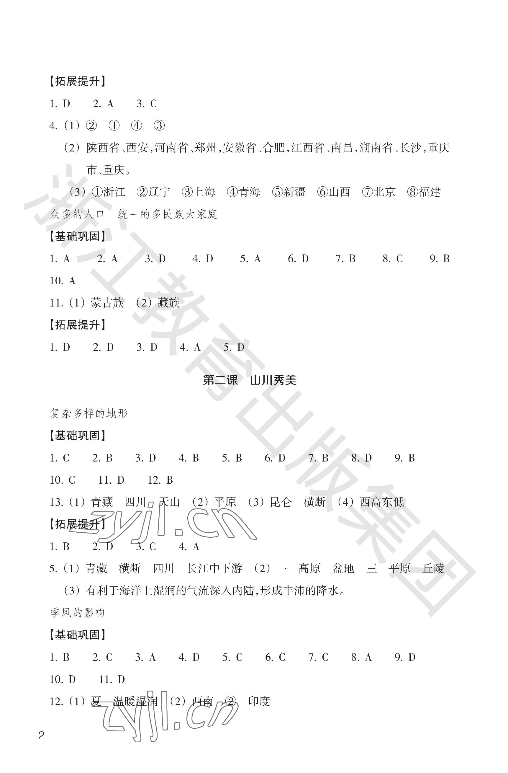 2023年作業(yè)本浙江教育出版社八年級人文地理下冊人教版 參考答案第2頁