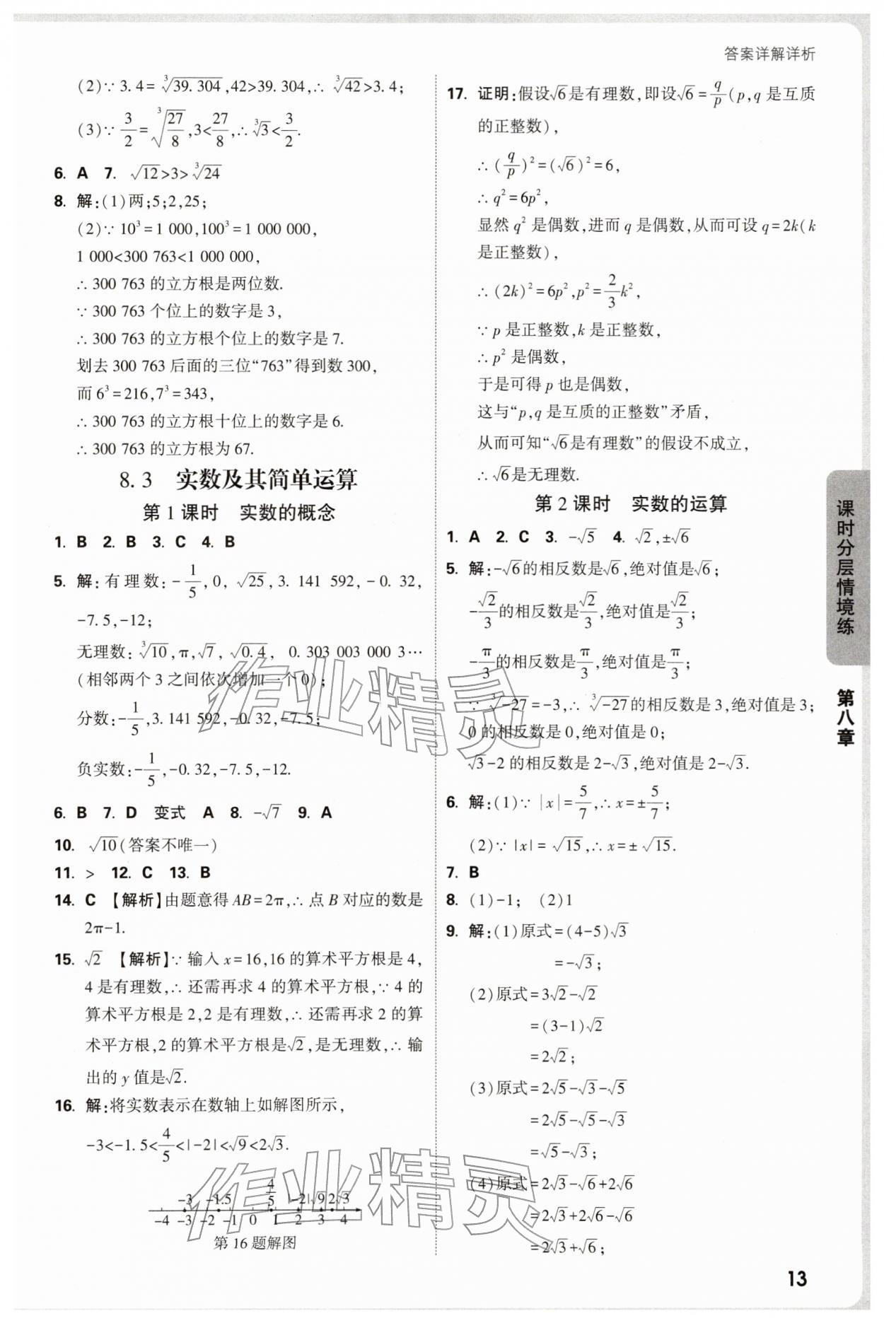 2026年万唯中考情境题七年级数学下册人教版&nbsp;第13页
