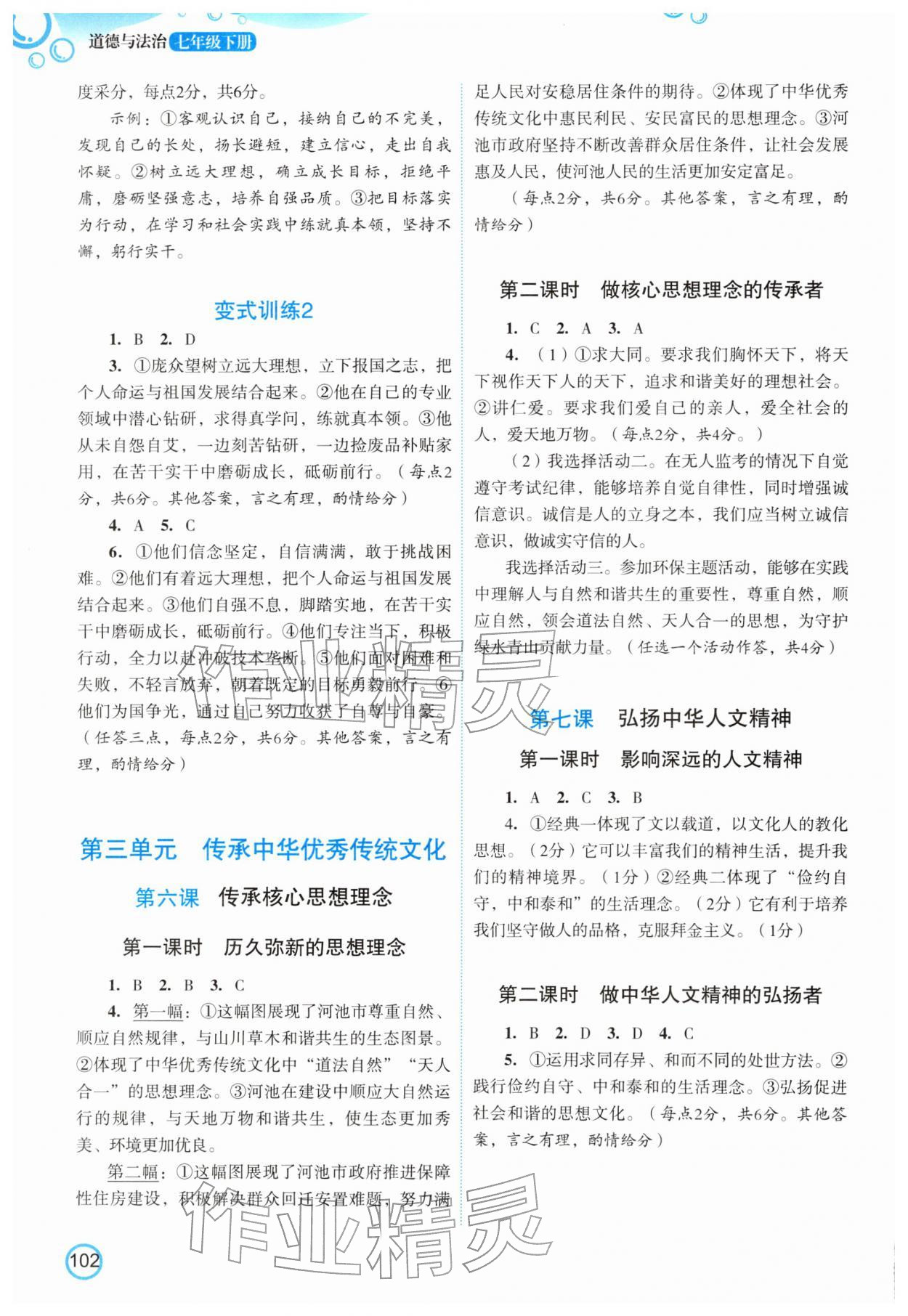 2026年新智力名师导学案七年级道德与法治下册人教版&nbsp;参考答案第3页