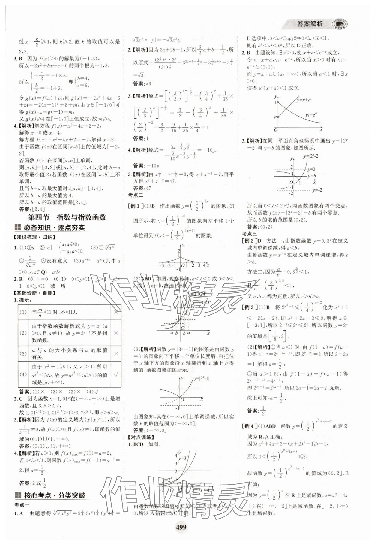 2025年世紀(jì)金榜高中全程復(fù)習(xí)方略高中數(shù)學(xué)A版 參考答案第15頁(yè)